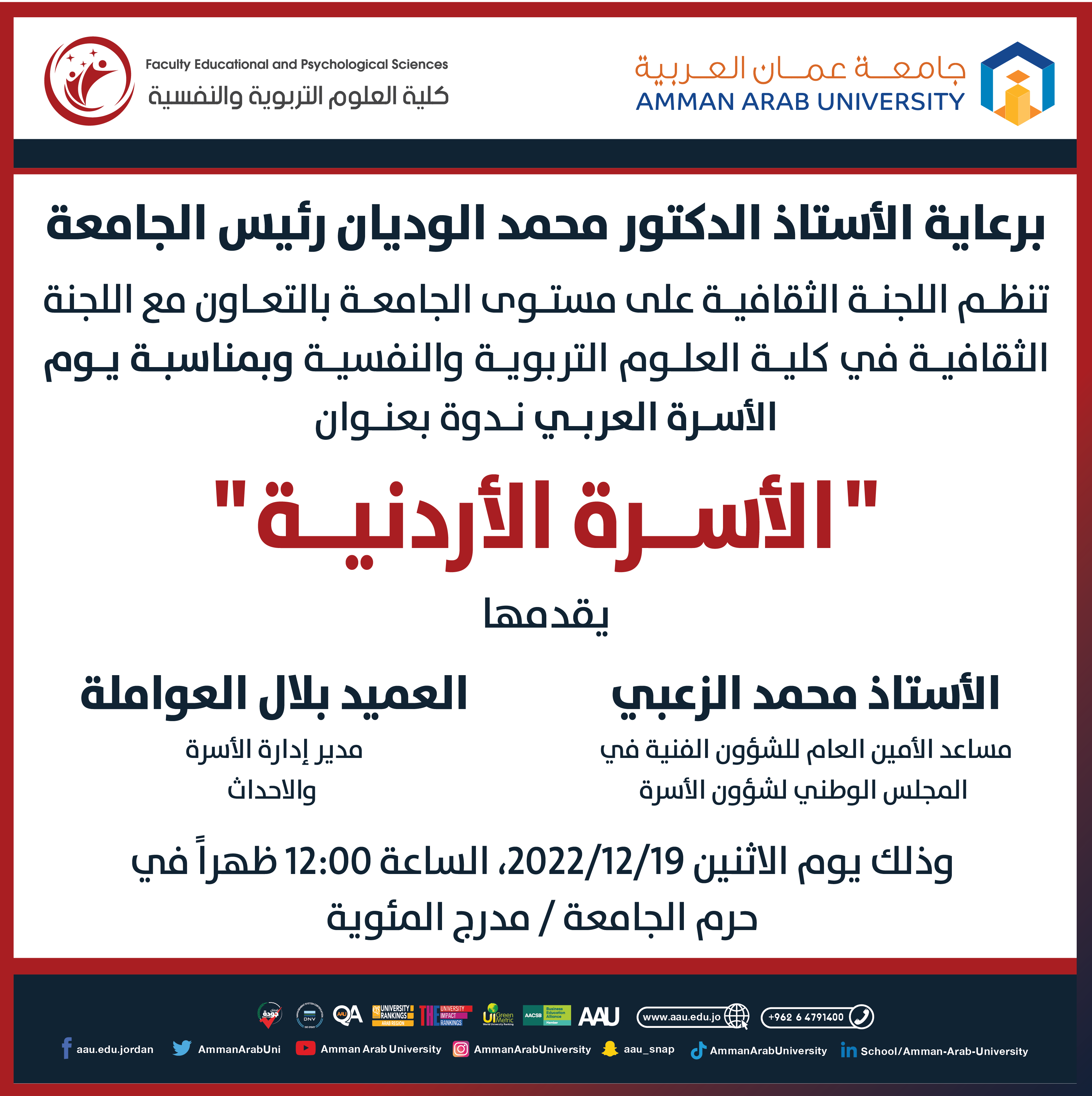 اعلان ندوة الأسرة الأردنية
