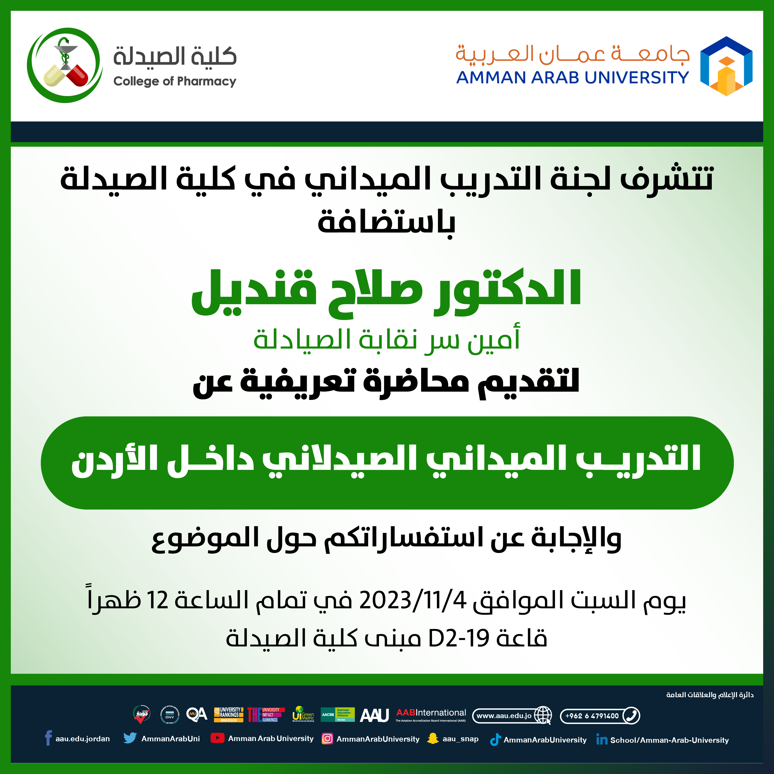 اعلان محاضرة تعريفية عن التدريب الميداني الصيدلاني داخل الاردن