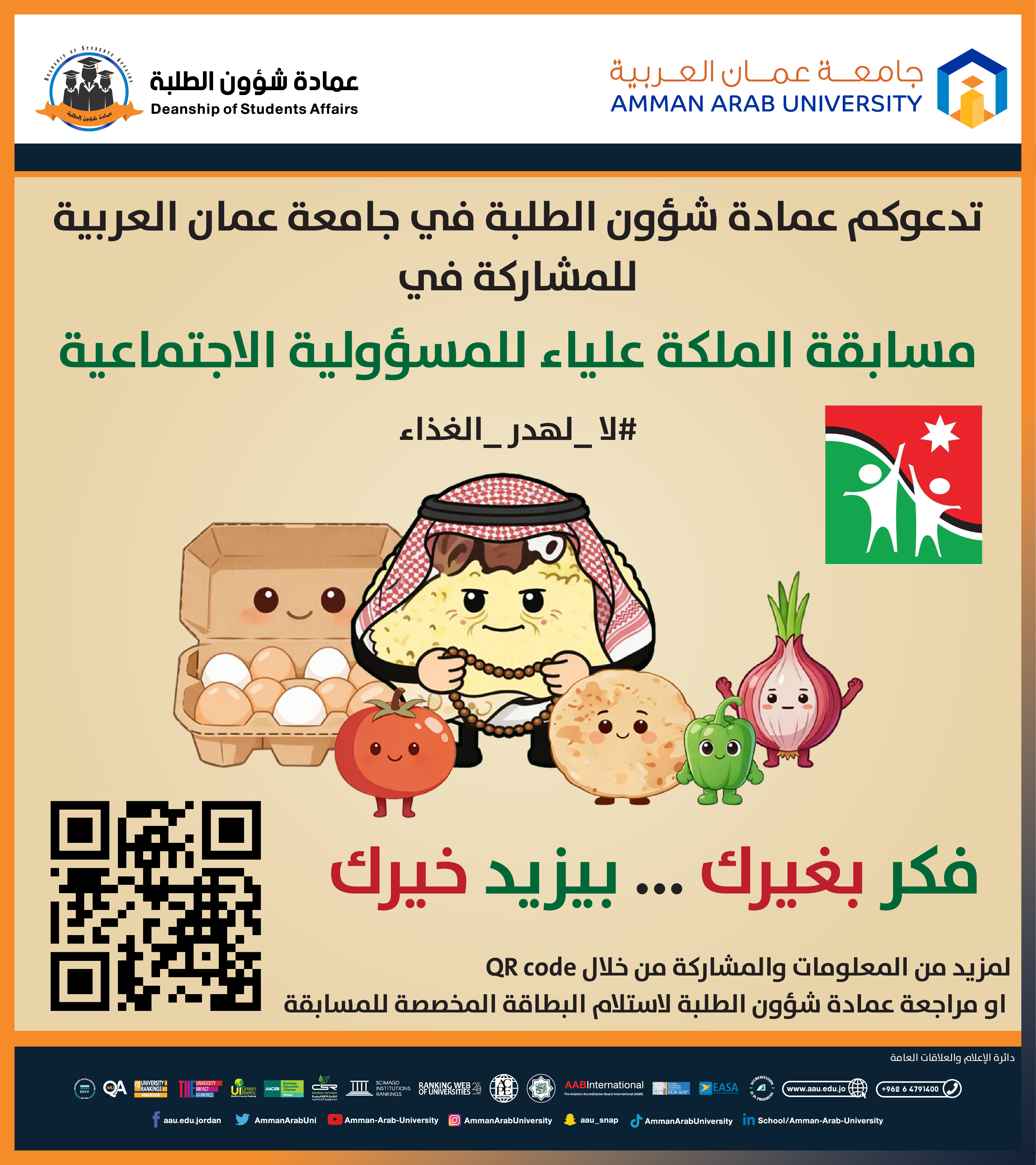 اعلان للطلبة للمشاركة في مسابقة الملكة علياء للمسؤولية الاجتماعية