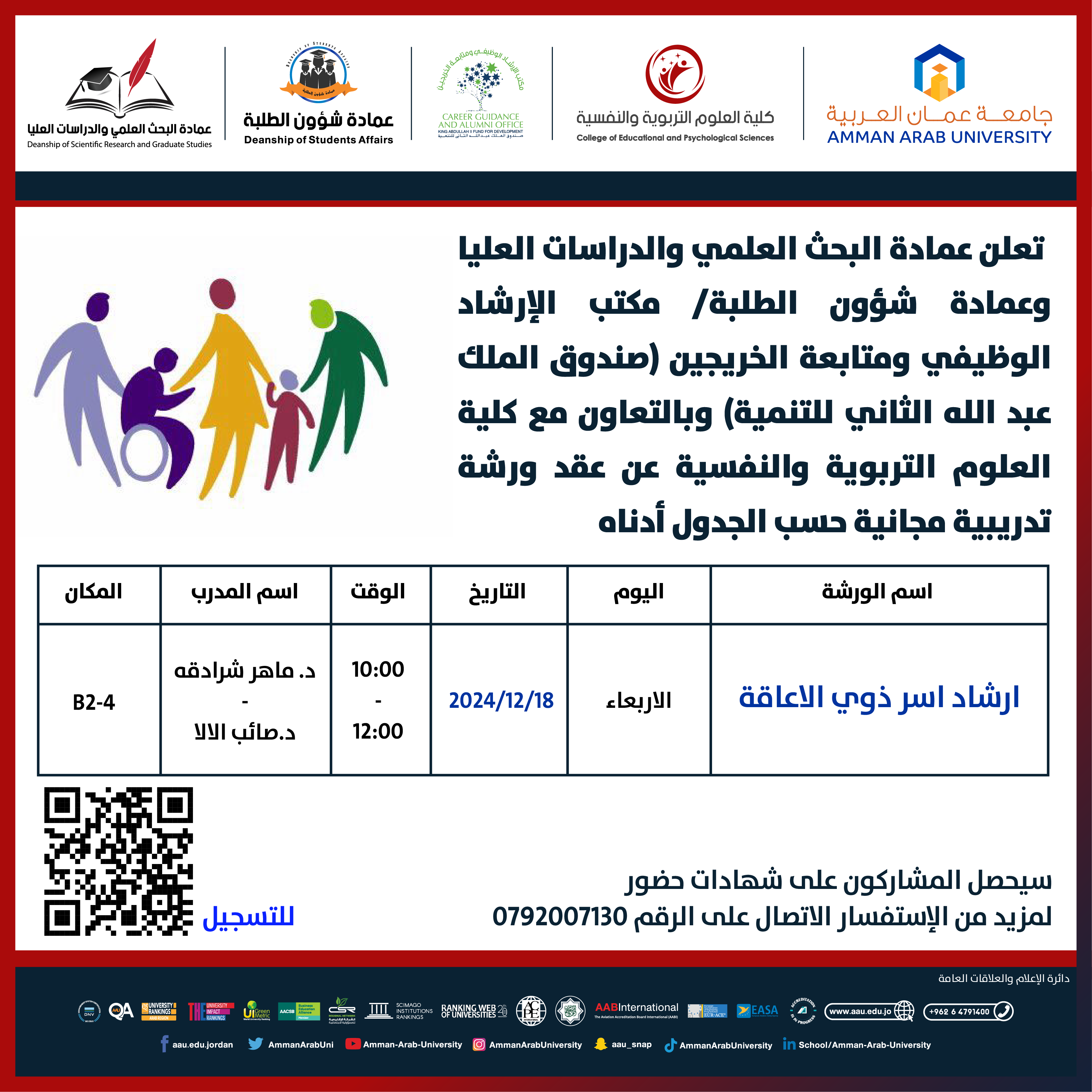 ورشة تدريبية بعنوان ارشاد اسر ذوي الاعاقة