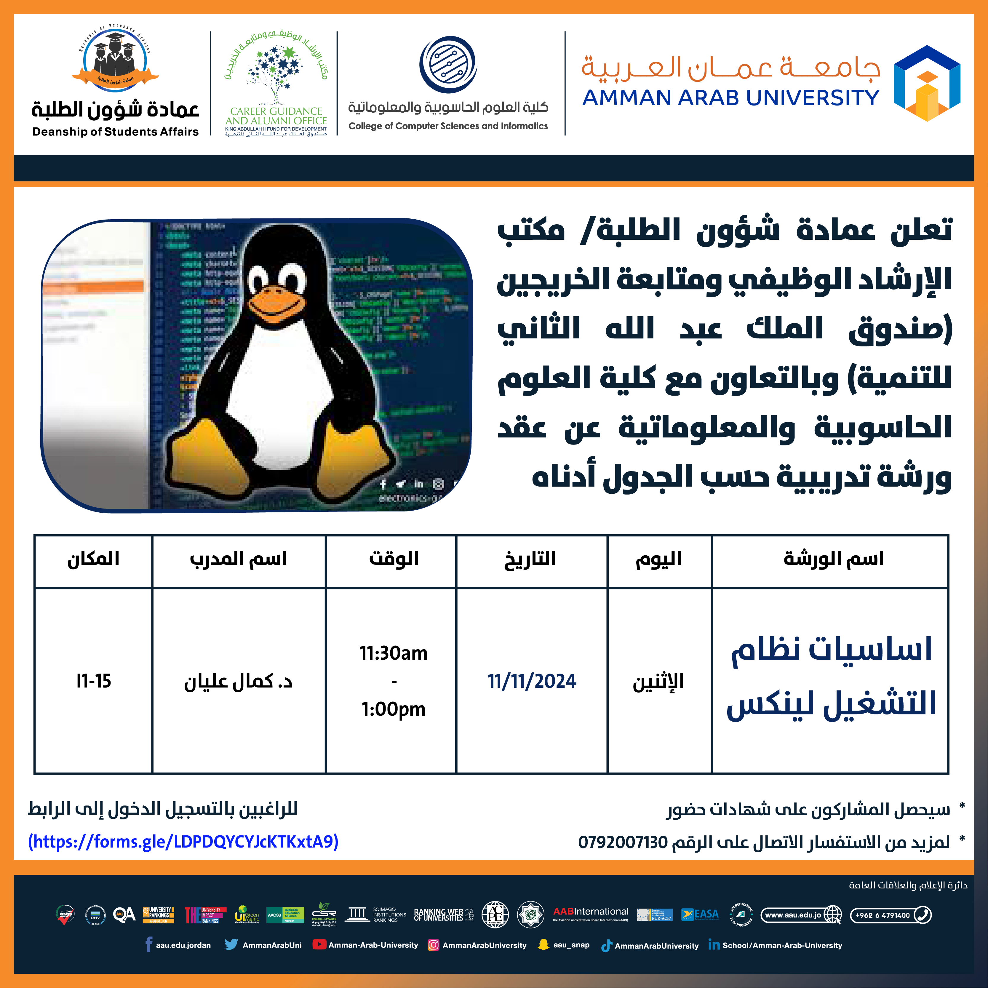 ورشةتدريبية بعنوان اساسيات نظام التشغيل لينكس