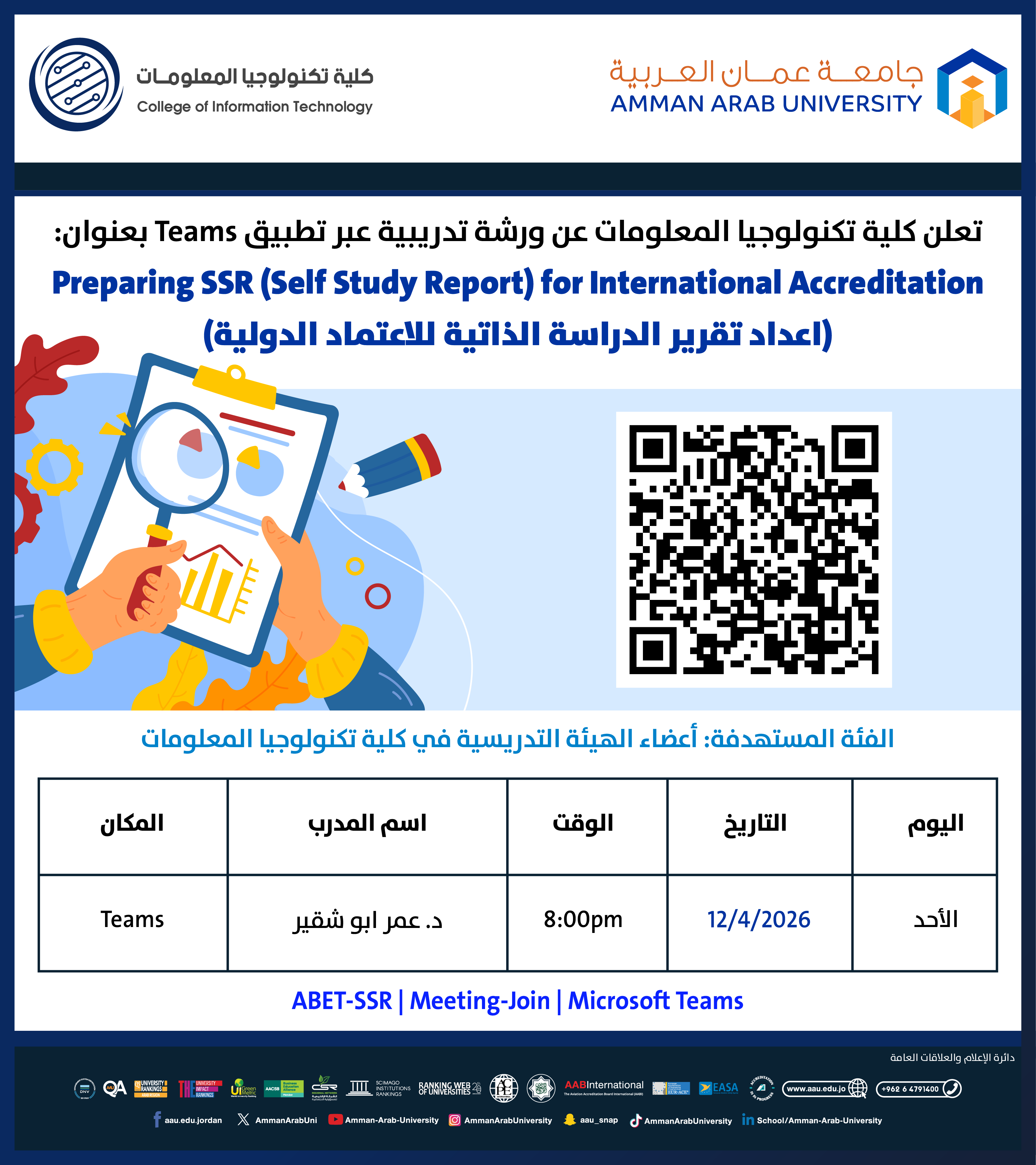 ورشة تدريبية بعنوان : Preparing SSR (Self Study Report) for International Accreditation