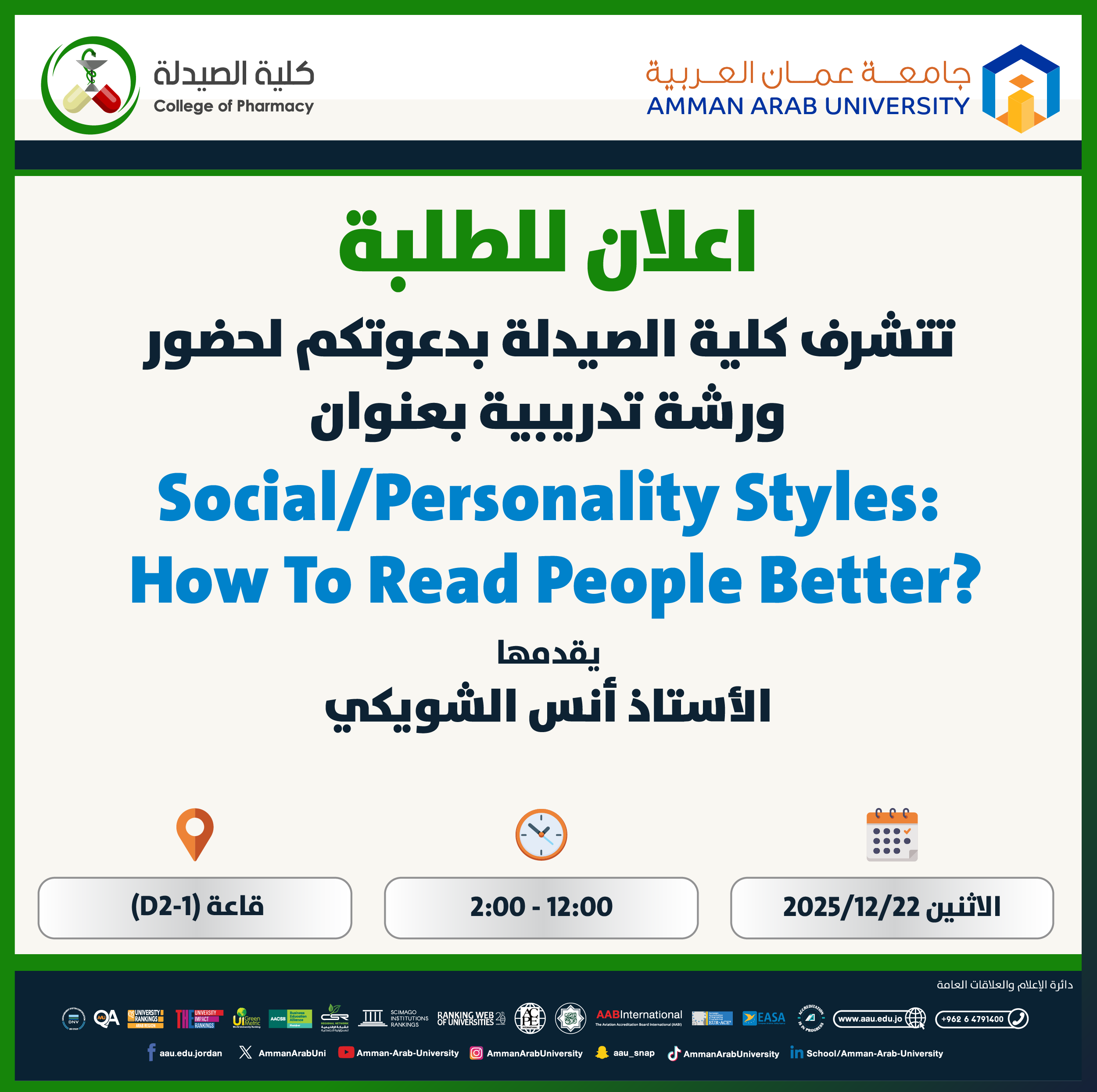 ورشة تدريبية بعنوان Social/Personality Styles: How To Read People Better