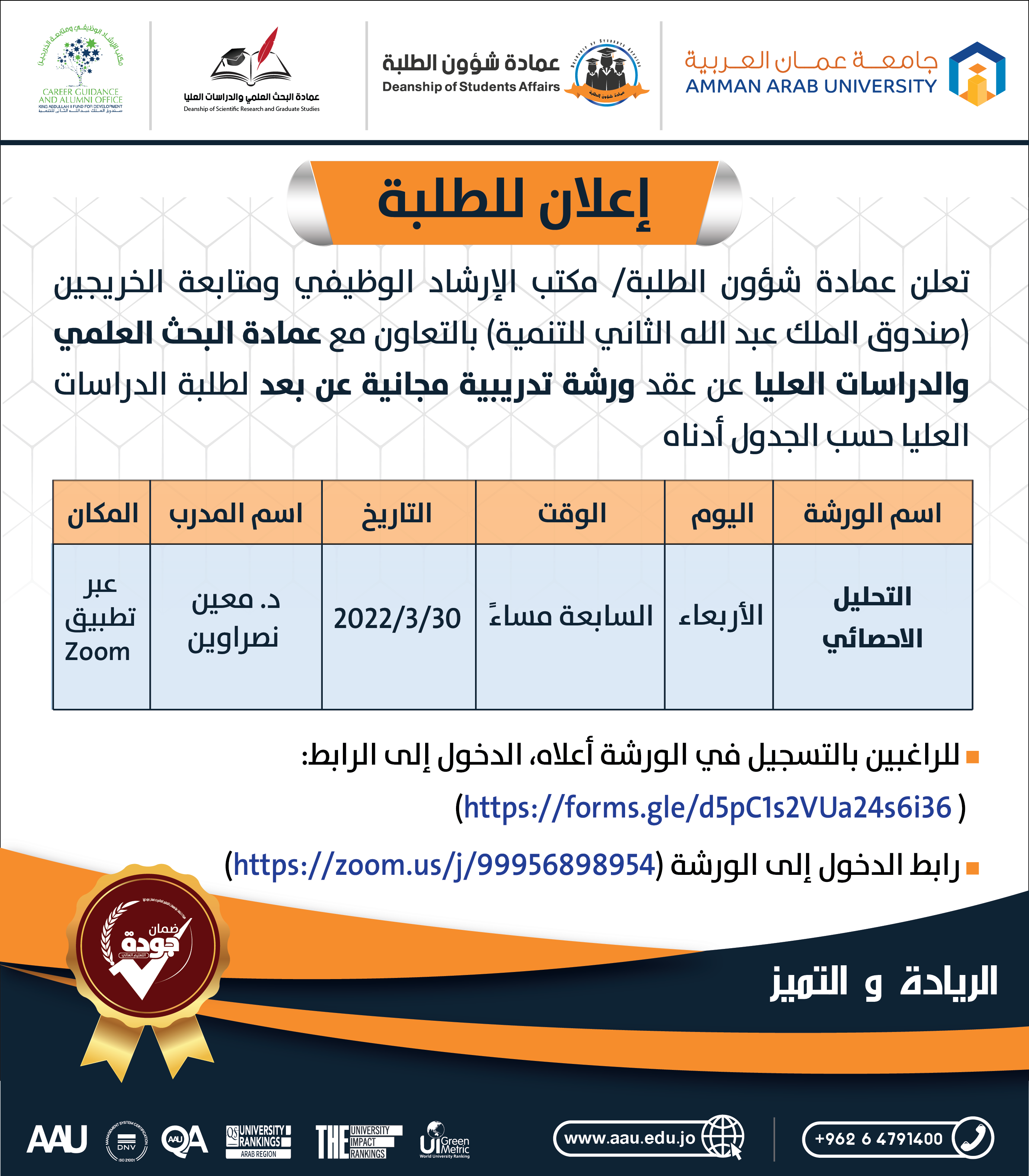 ورشة تدريبية مجانية عن بعد حول " التحليل الإحصائي"