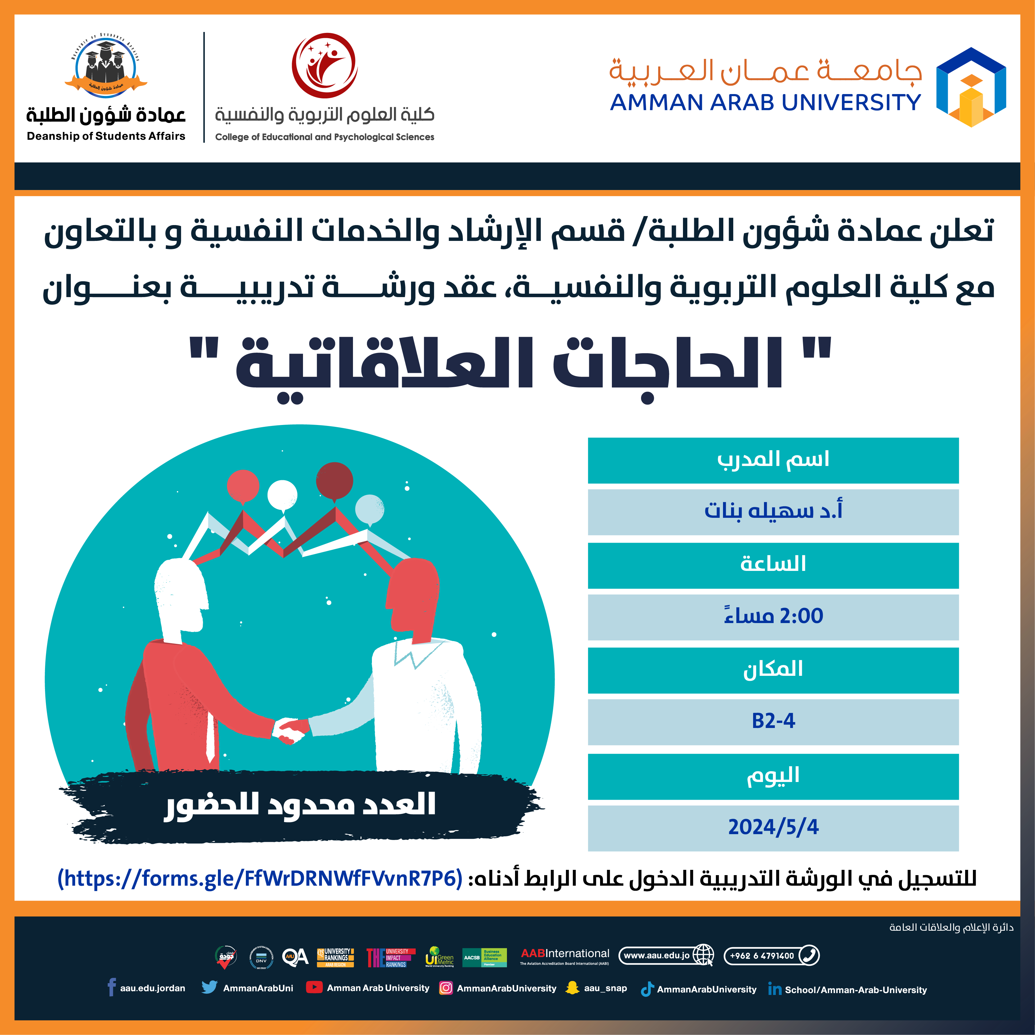 ورشة تدريبية بعنوان الحاجات العلاقاتية