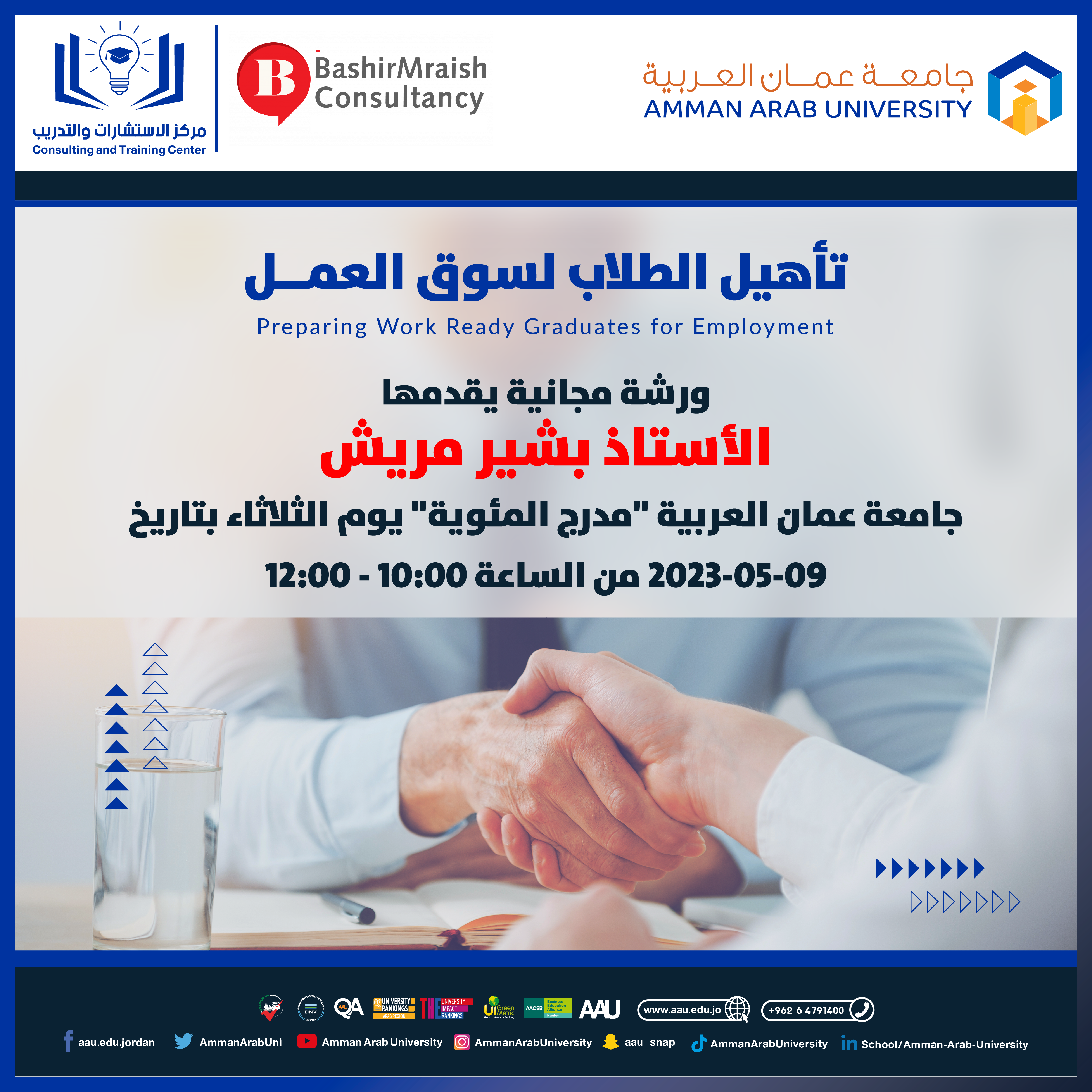 ورشة تدريبية مجانية بعنوان تأهيل الطلاب لسوق العمل