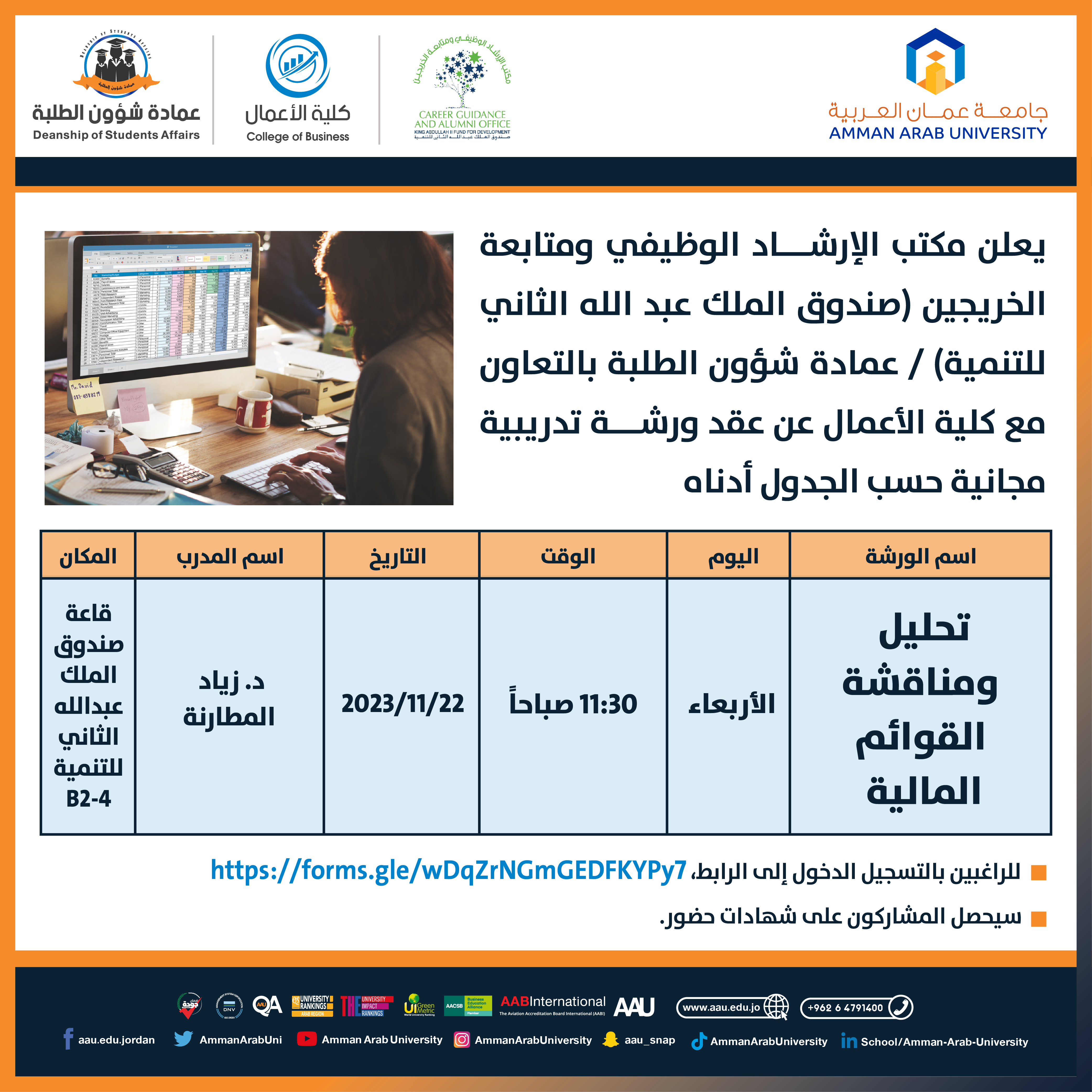 ورشة تدريبية بعنوان تحليل ومناقشة القوائم المالية