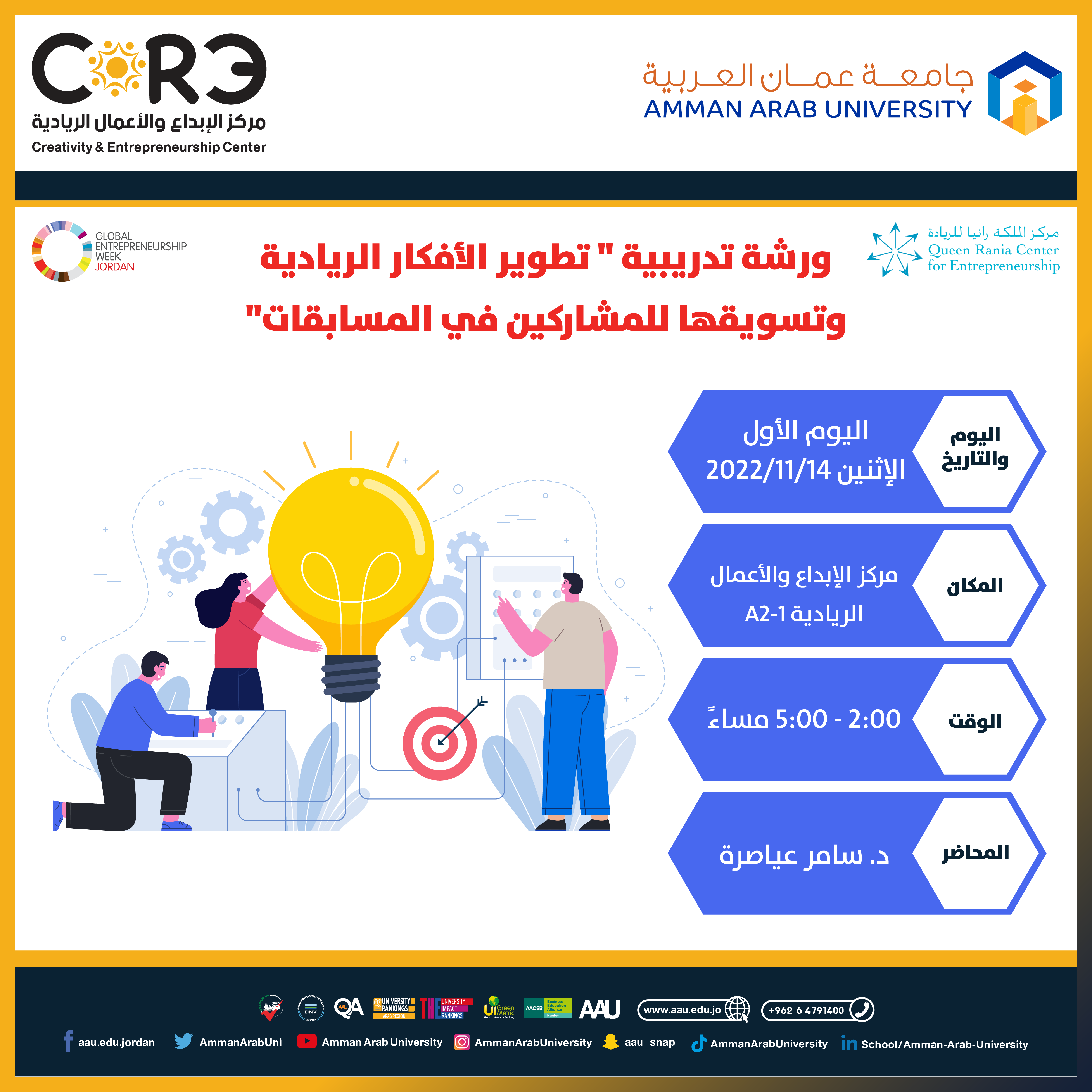 بمناسبة الأسبوع العالمي لريادة الأعمال ورشة تدريبية " تطوير الأفكار الريادية وتسويقها للمشاركين في المسابقات " 