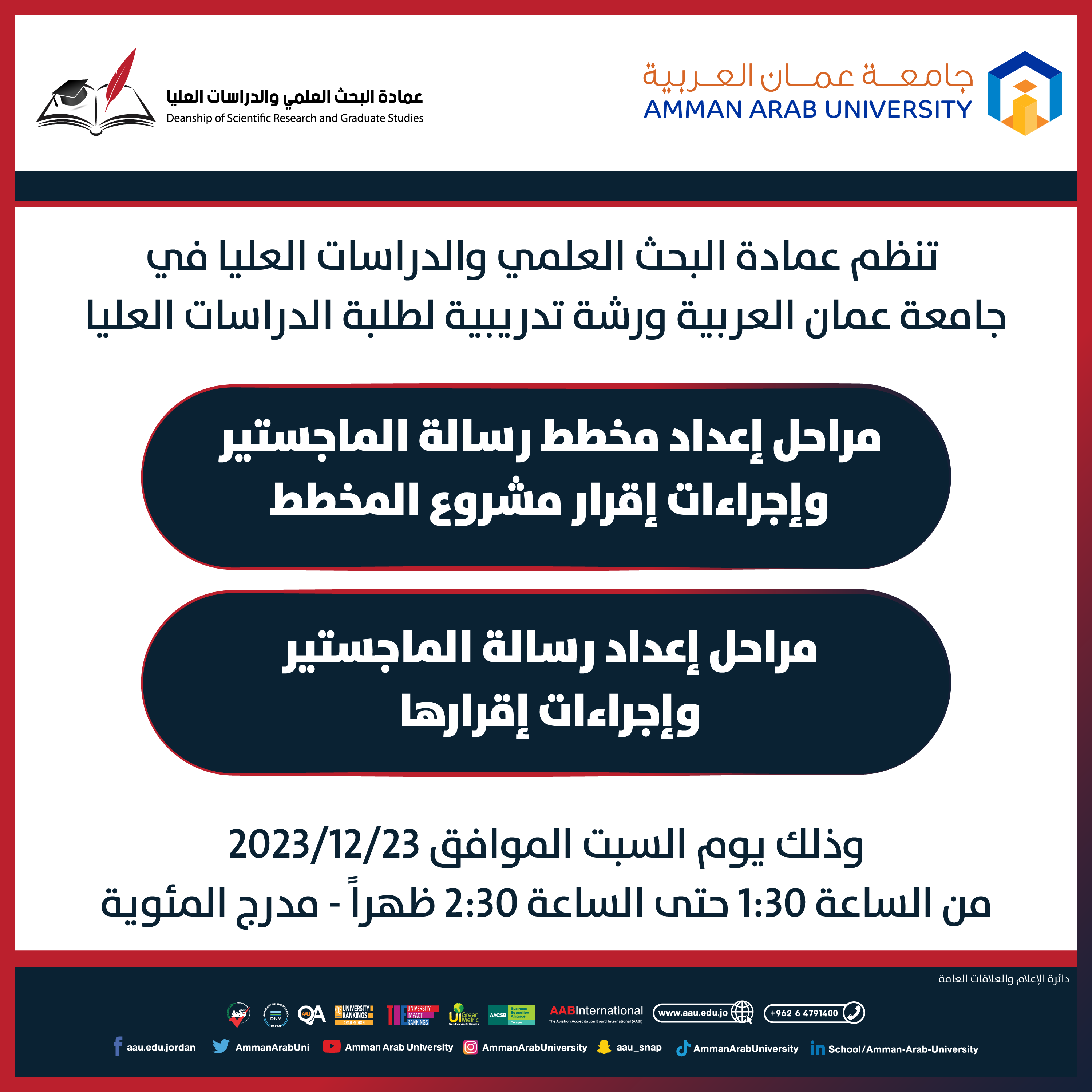 ورشة تدريبية لطلبة الدراسات العليا مراحل إعداد مخطط رسالة الماجستير وإجراءات إقرار مشروع المخطط