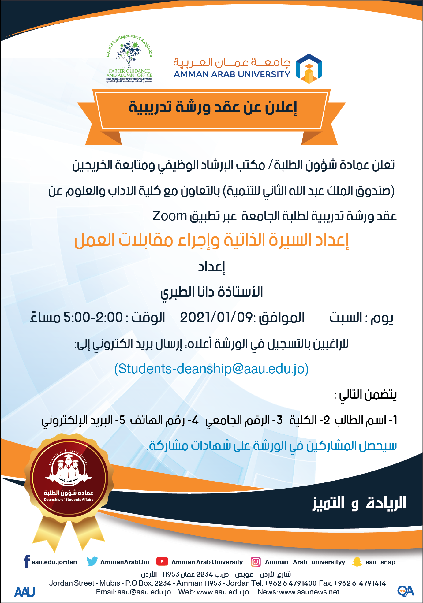 اعلان ورشة إعداد السيرة الذاتية وإجراء مقابلات العمل 