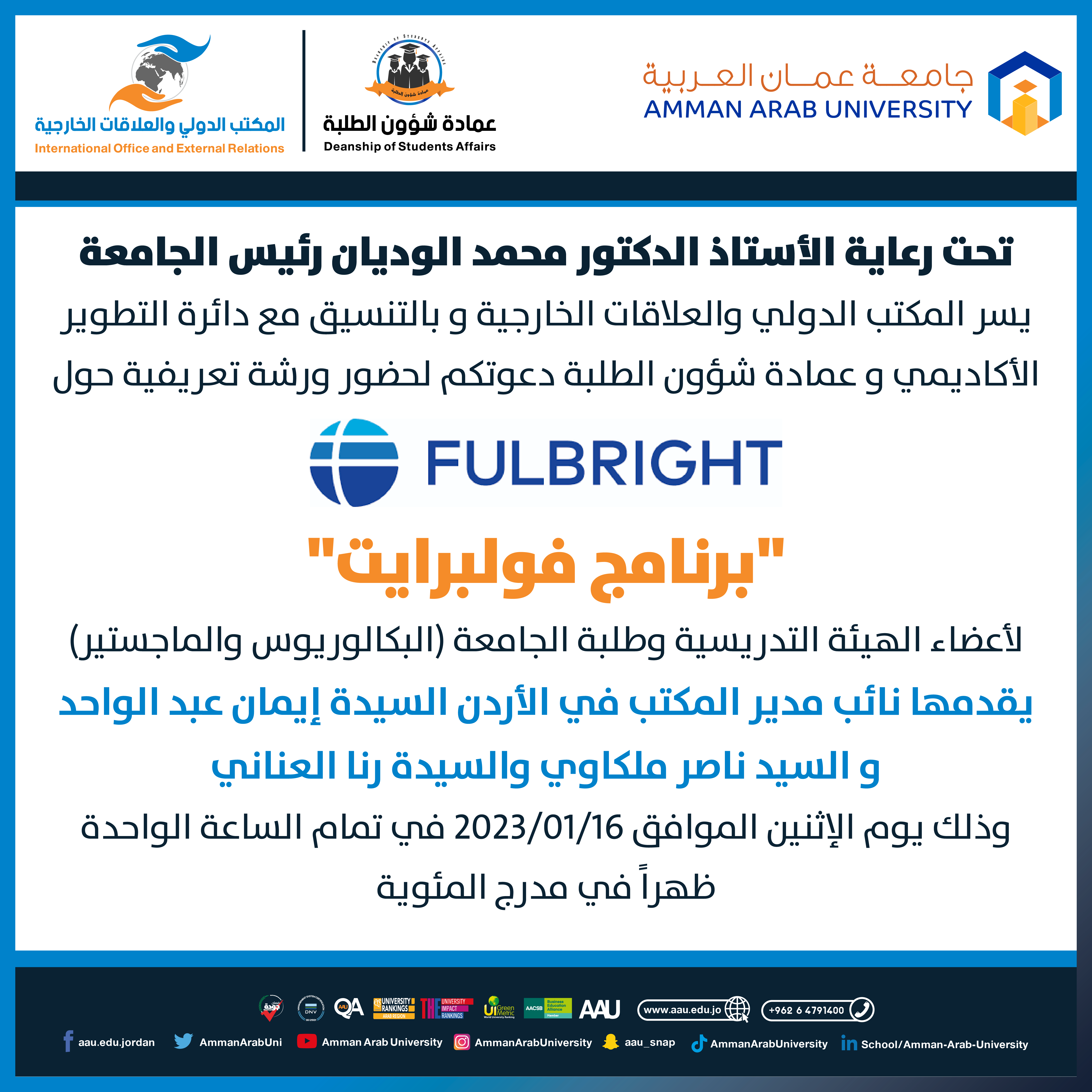 ورشة تعريفية حول برنامج فولبرايت 
