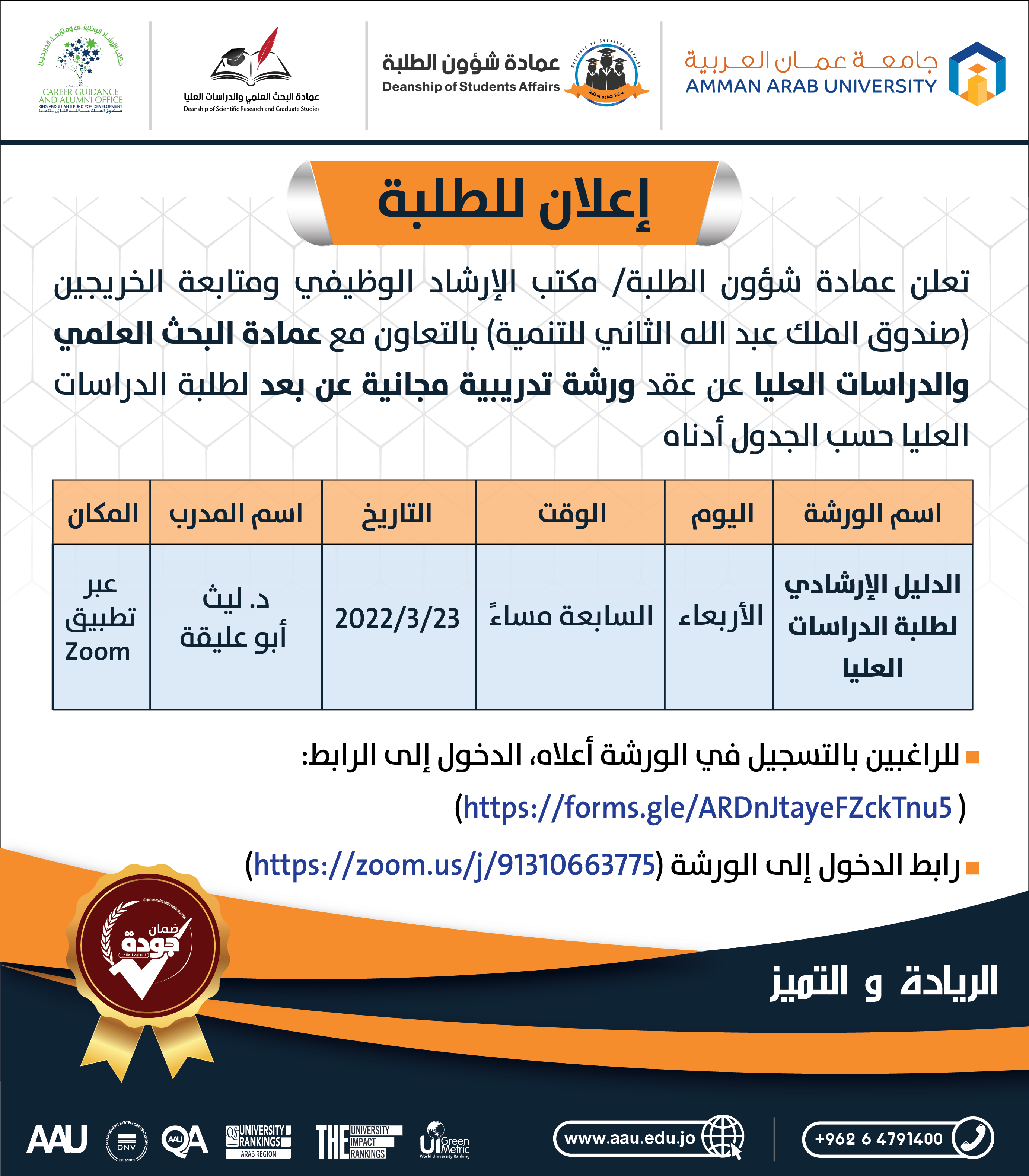 ورشة تدريبية مجانية عن بعد بعنوان " الدليل الإرشادي لطلبة الدراسات العليا "