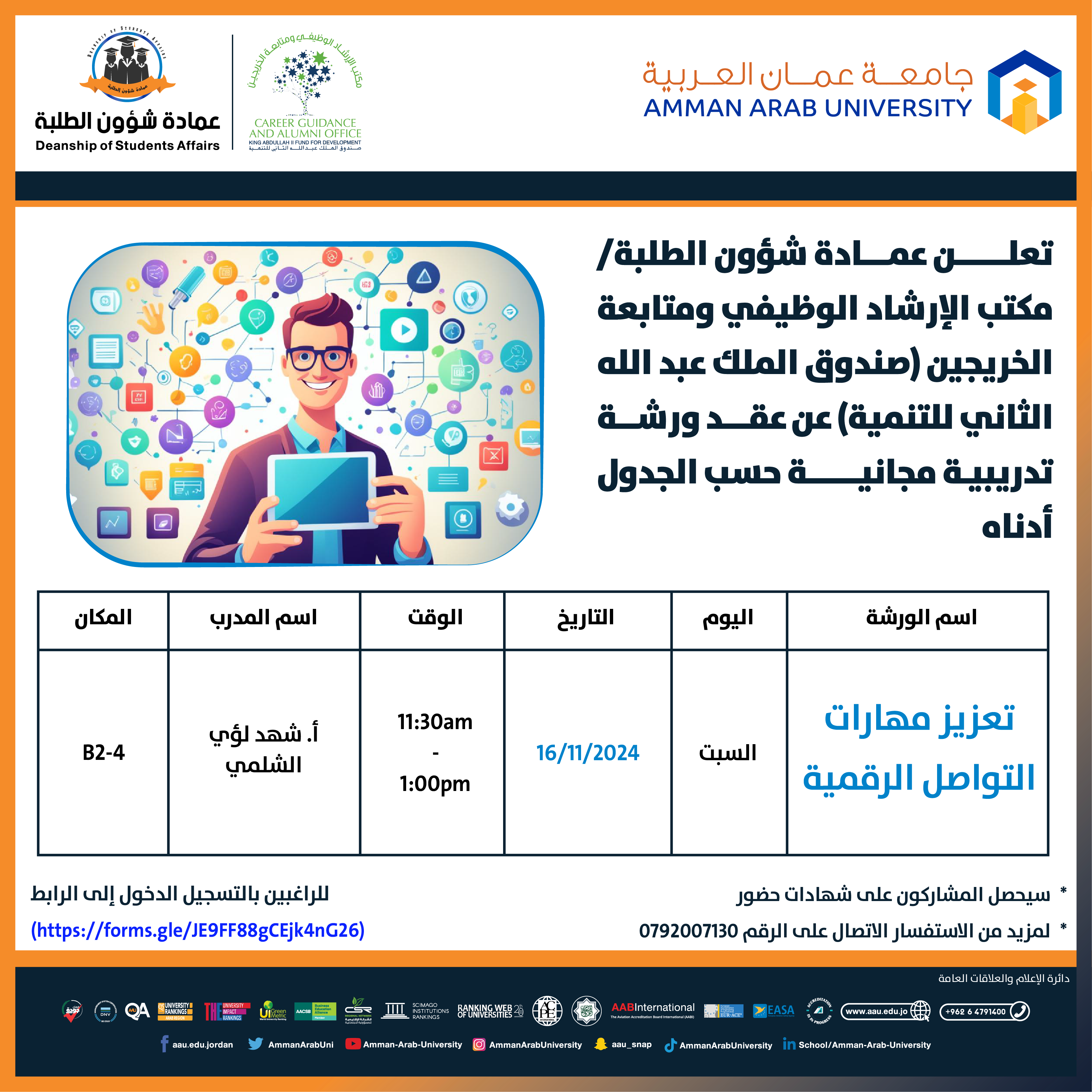 ورشة تدريبية بعنوان تعزيز مهارات التواصل الرقمية