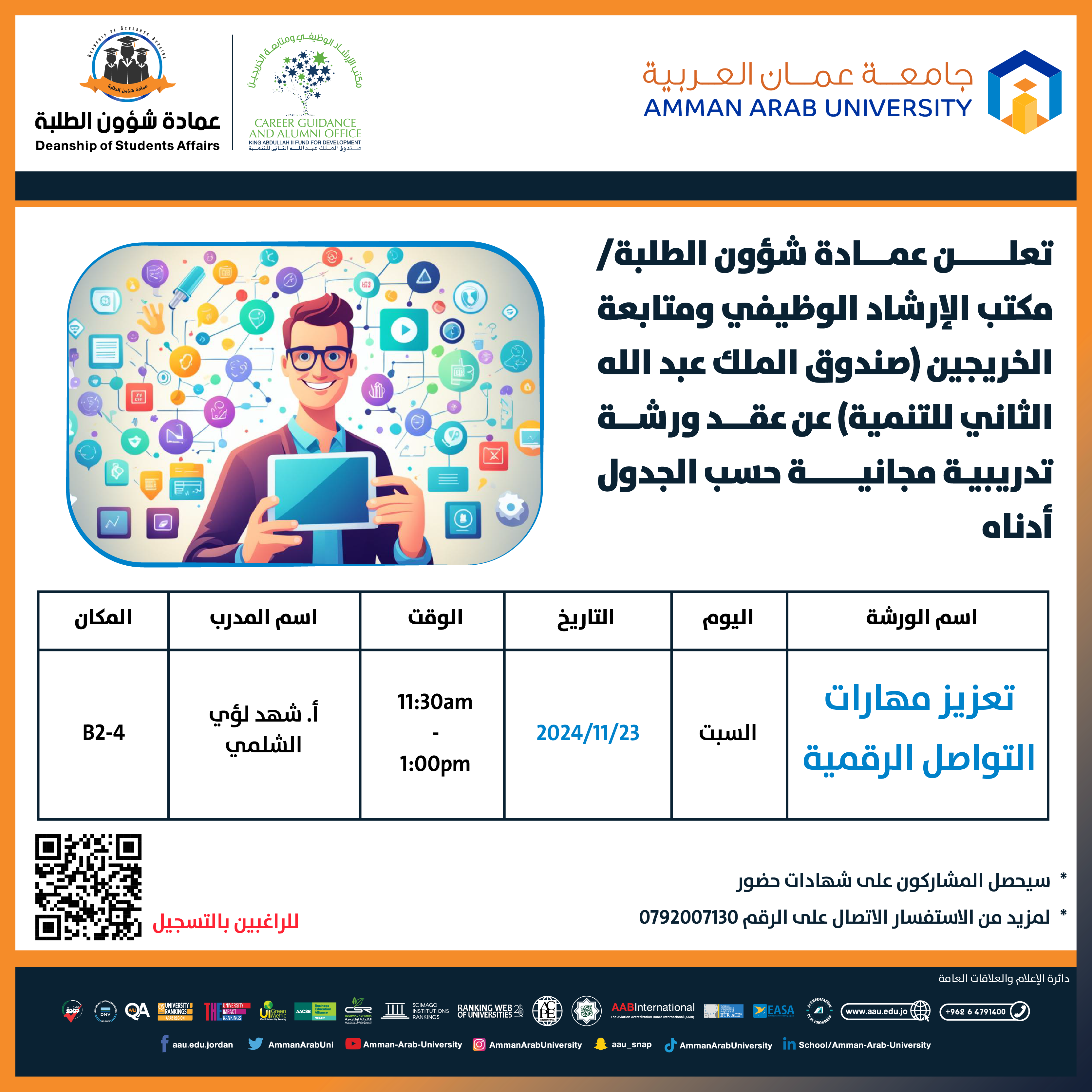 ورشة تدريبية بعنوان تعزيز مهارات التواصل الرقمية