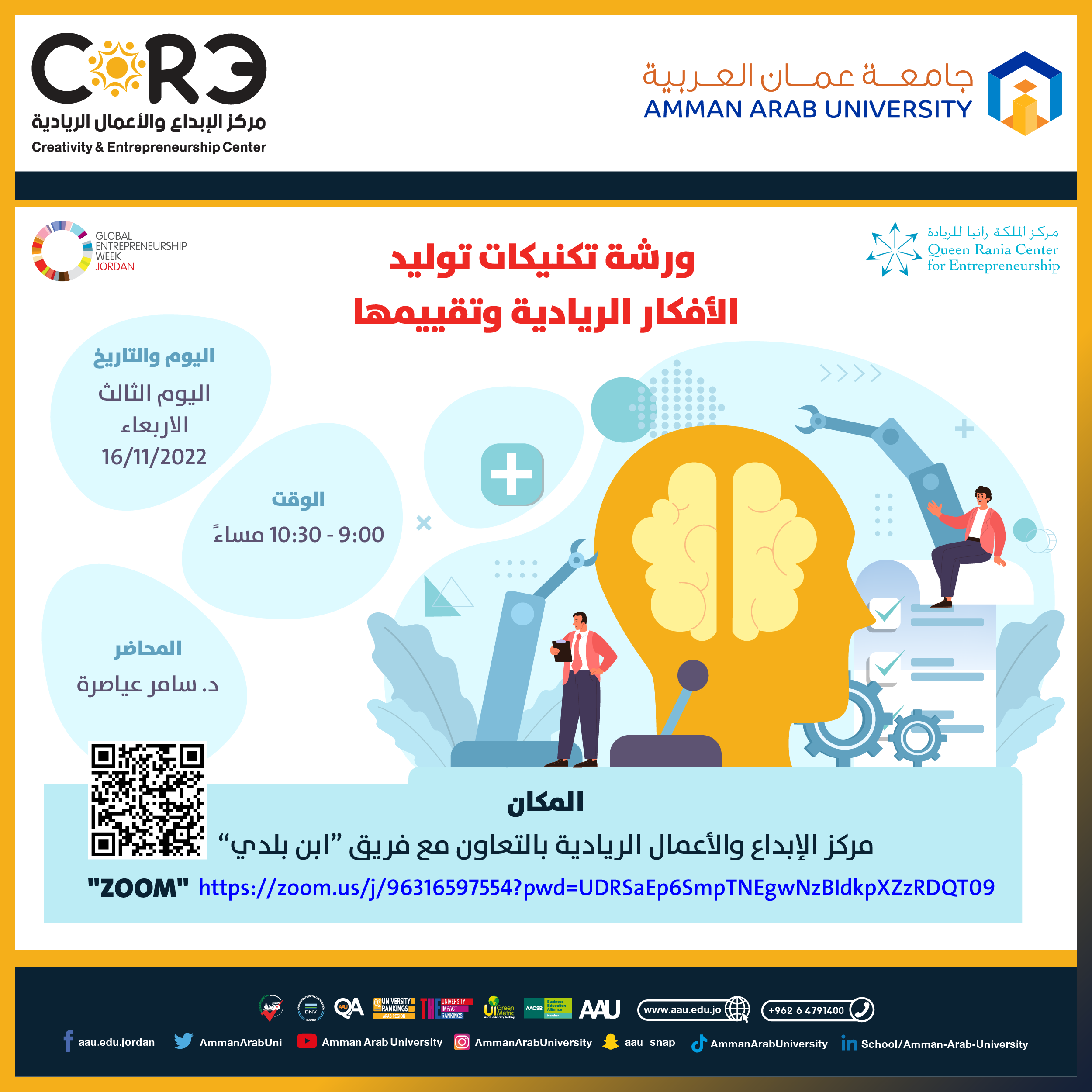 بمناسبة الأسبوع العالمي لريادة الأعمال ورشة بعنوان " تكنيكات توليد الأفكار الريادية وتقييمها"