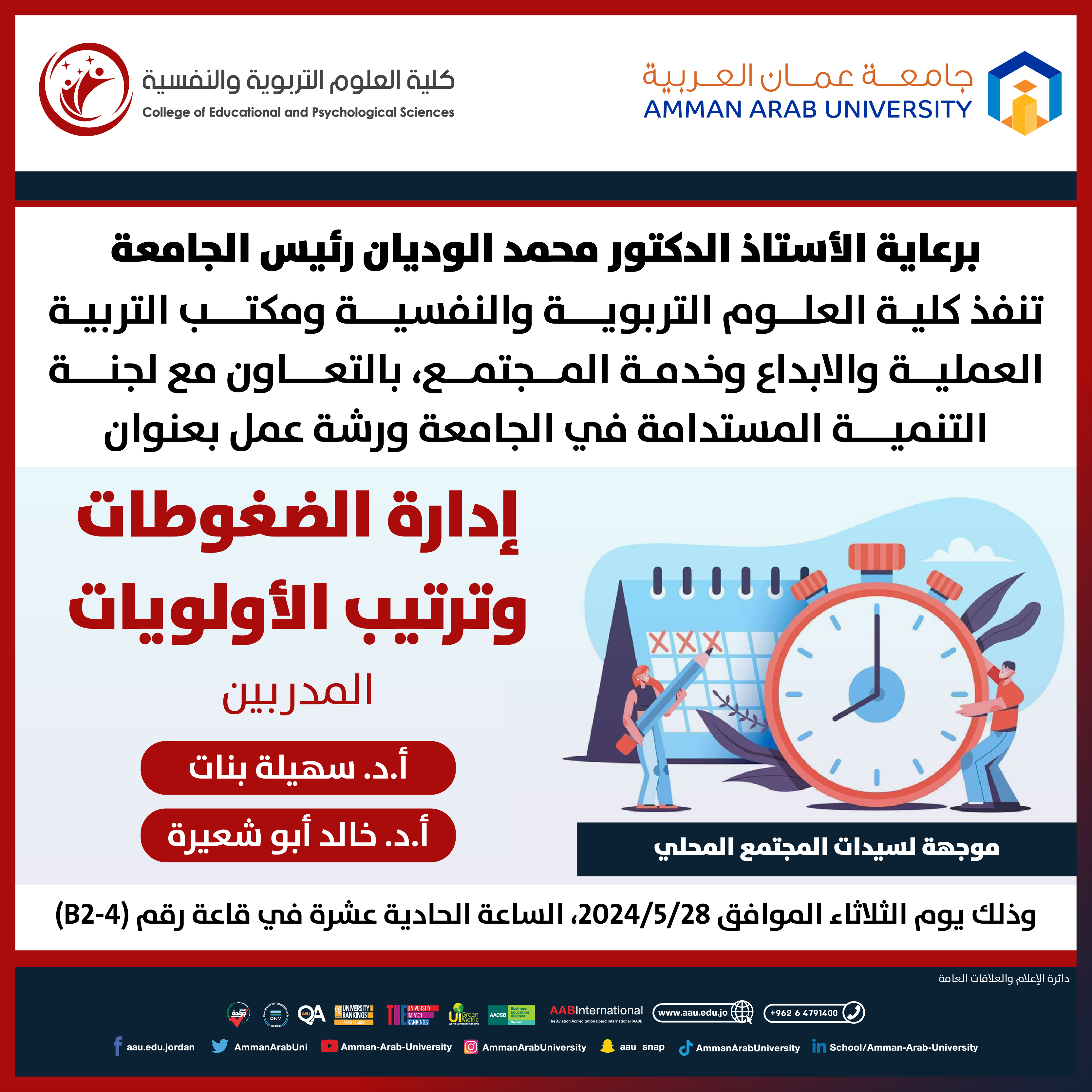 إعلان ورشة عمل بعنوان إدارة الضغوطات وترتيب الاولويات