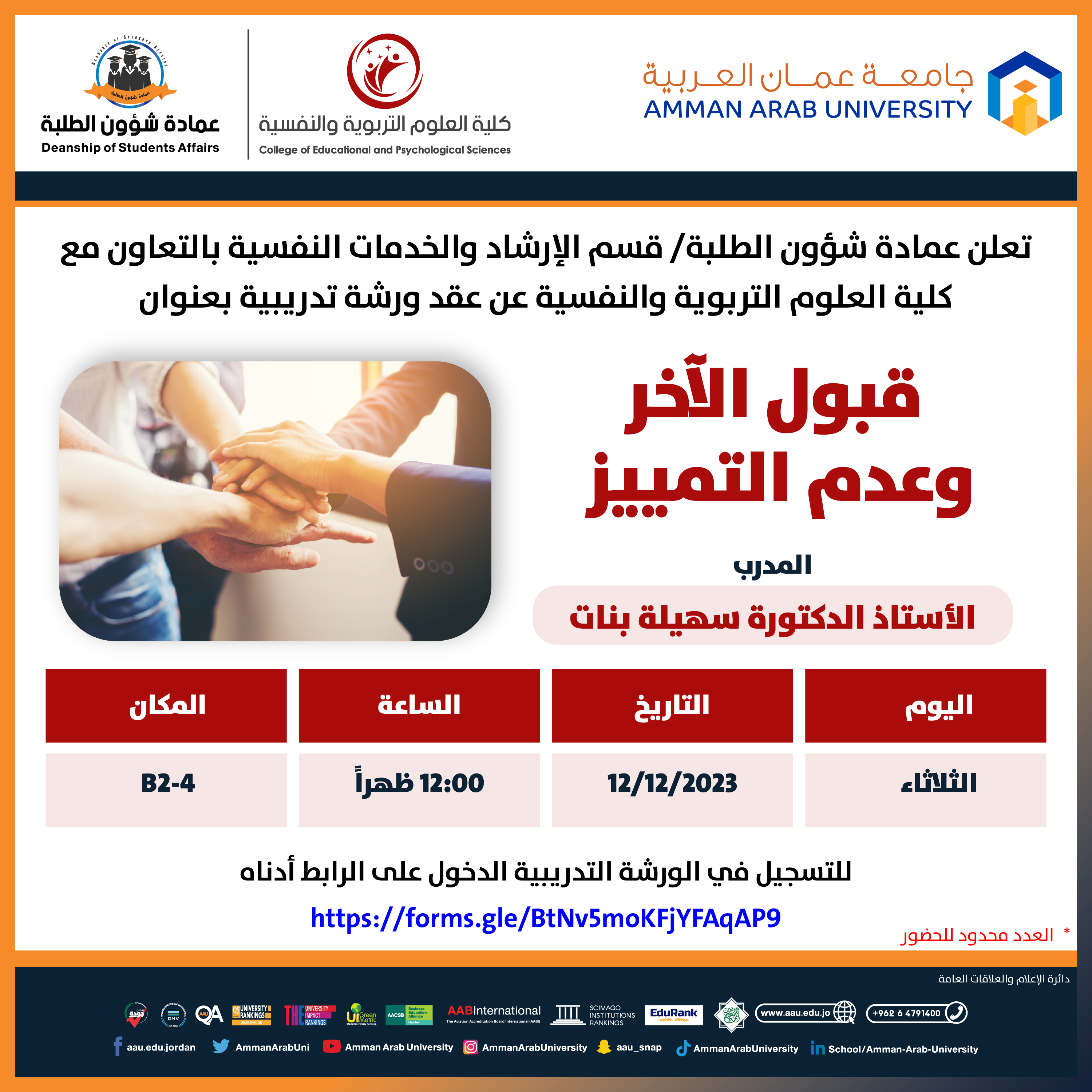 ورشة تدريبية بعنوان قبول الآخر وعدم التمييز