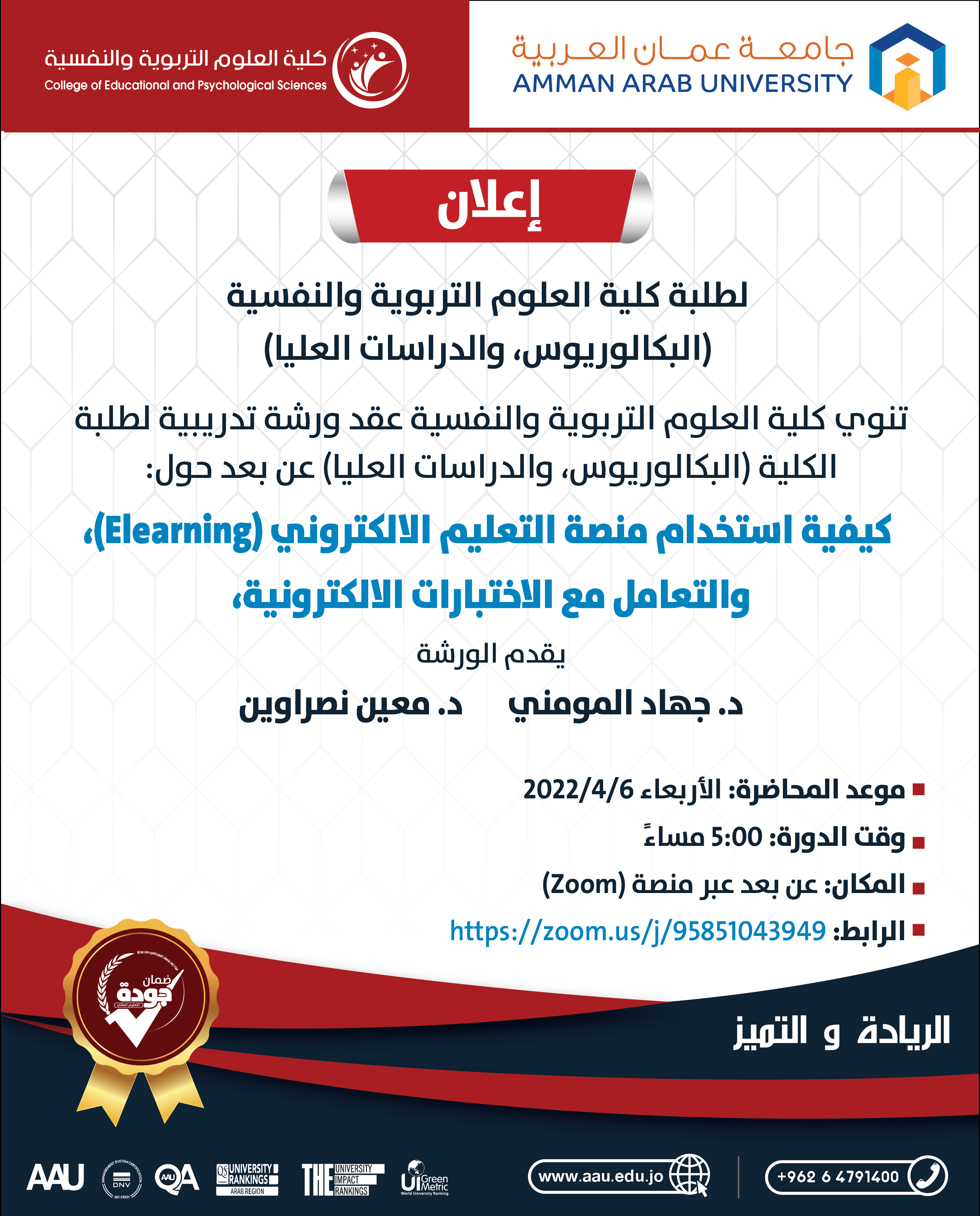 ورشة تدريبية حول " حول كيفية استخدام منصة التعليم الالكتروني(Elearning) والاختبارات الالكترونية "