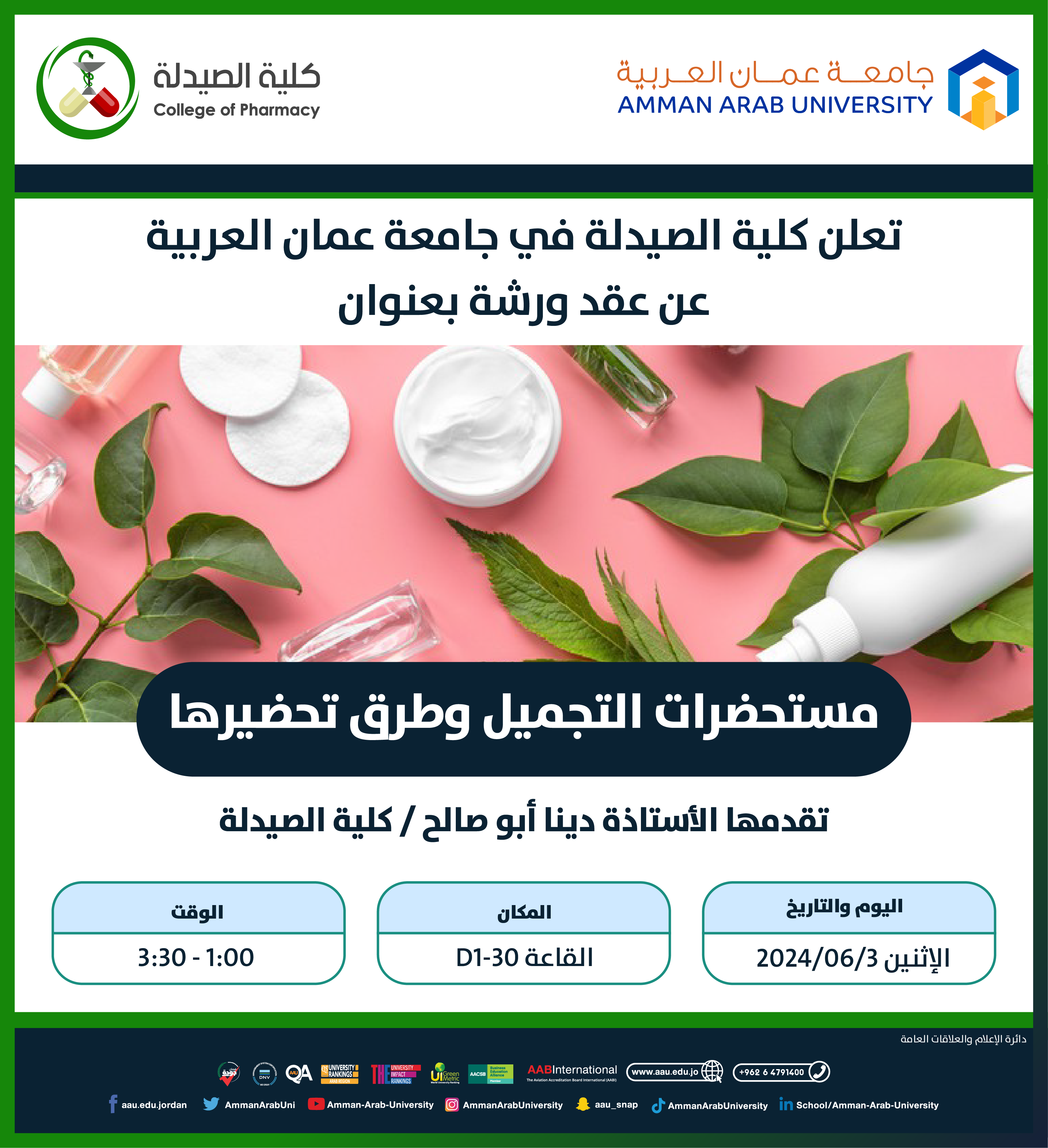 ورشةتدريبية بعنوان مستحضرات التجميل وطرق تحضيرها