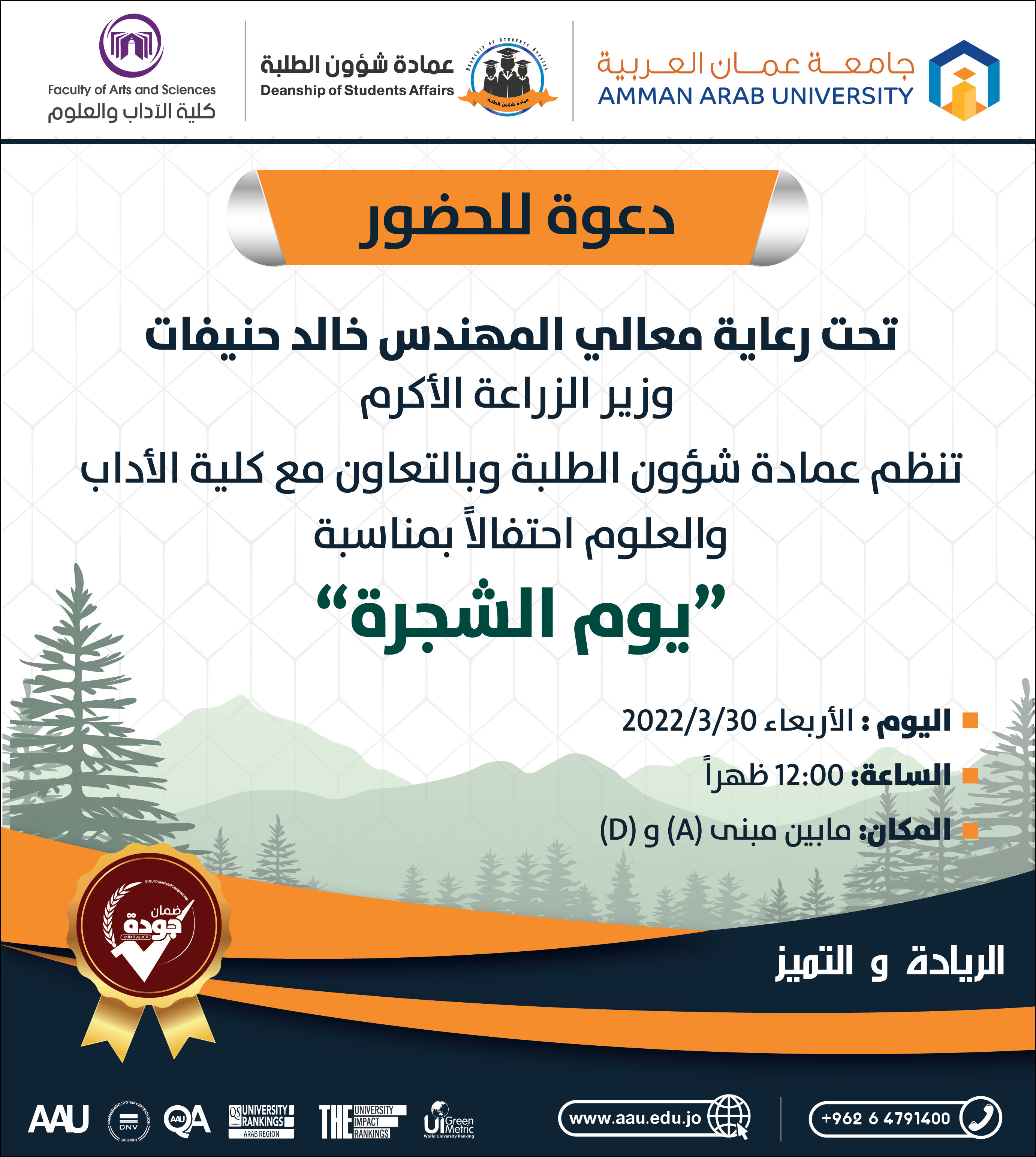 دعوة لحضور احتفال " يوم الشجرة "