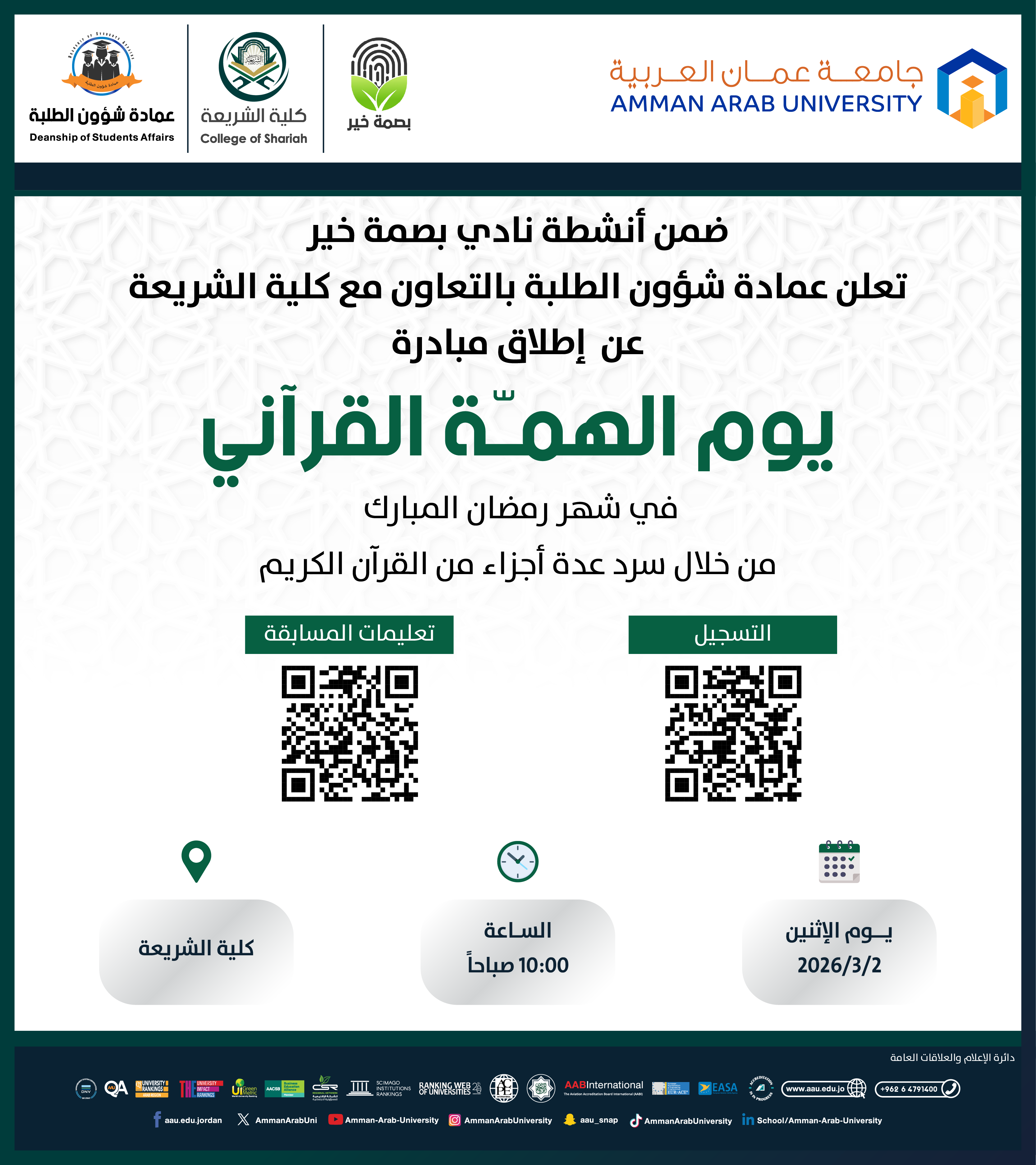 اعلان عن اطلاق مبادرة يوم الهمة القرآني