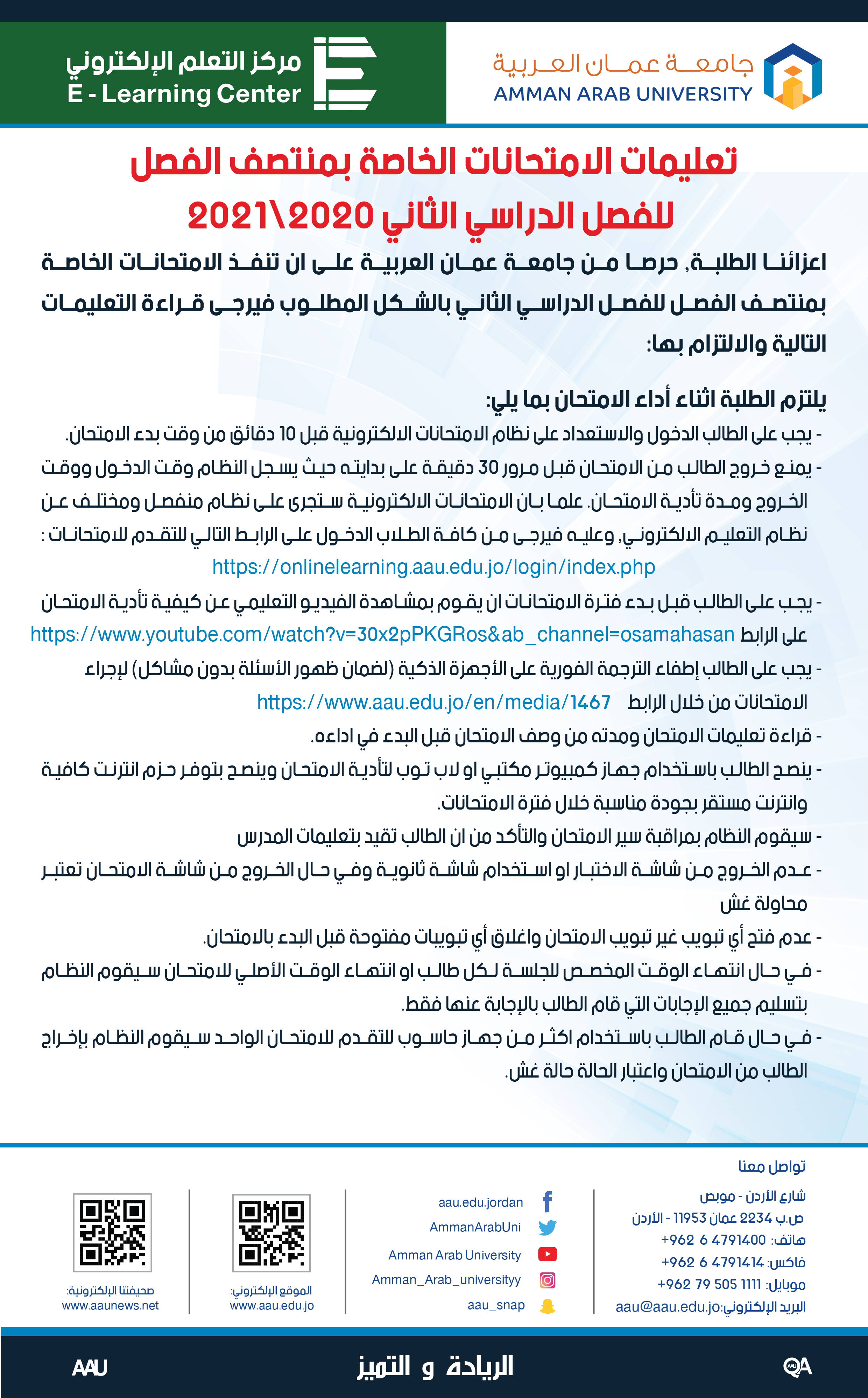 تعليمات الامتحانات الخاصة بمنتصف الفصل للفصل الدراسي الثاني 2020\2021 للطلبة1