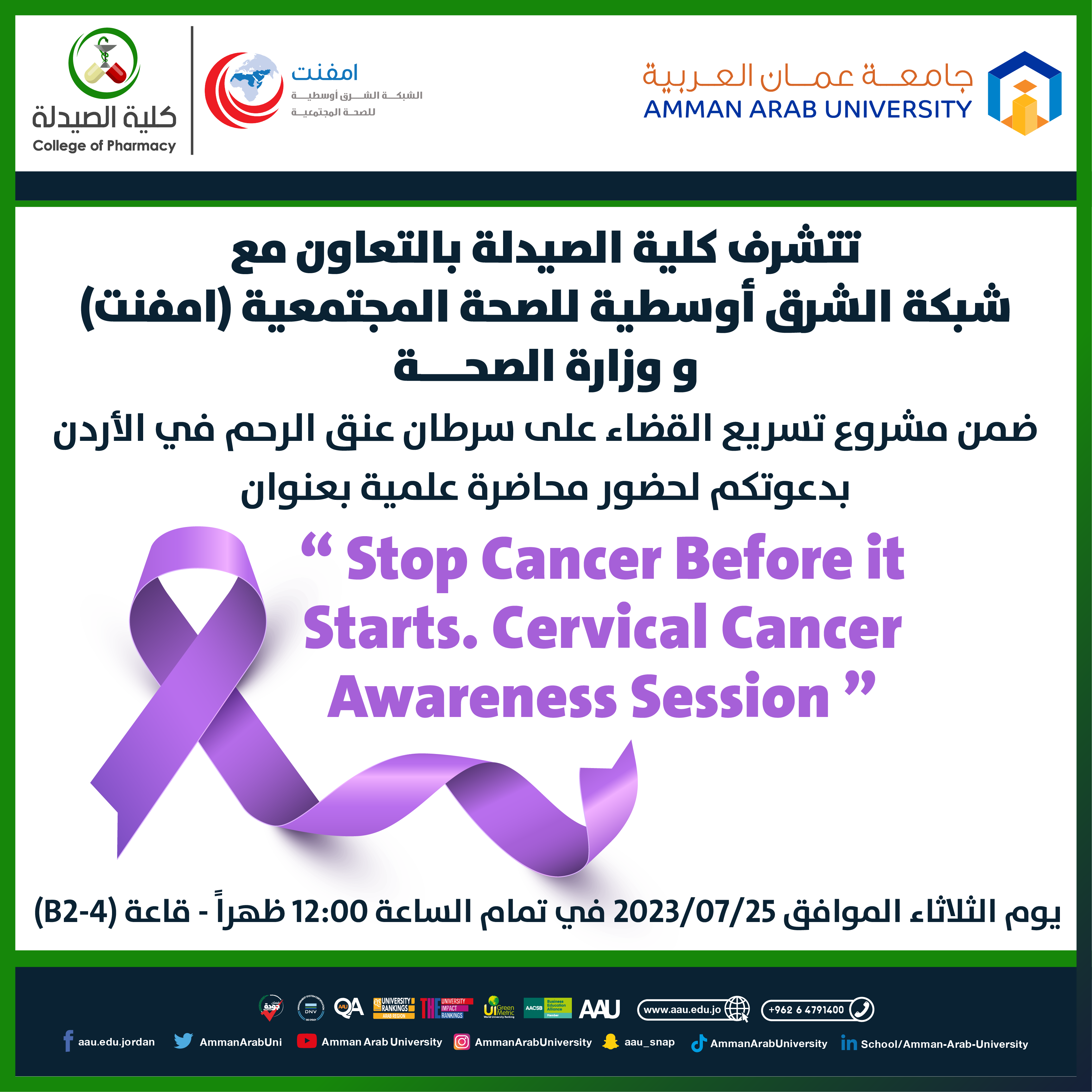محاضرة بعنوان القضاء على سرطان عنق الرحم