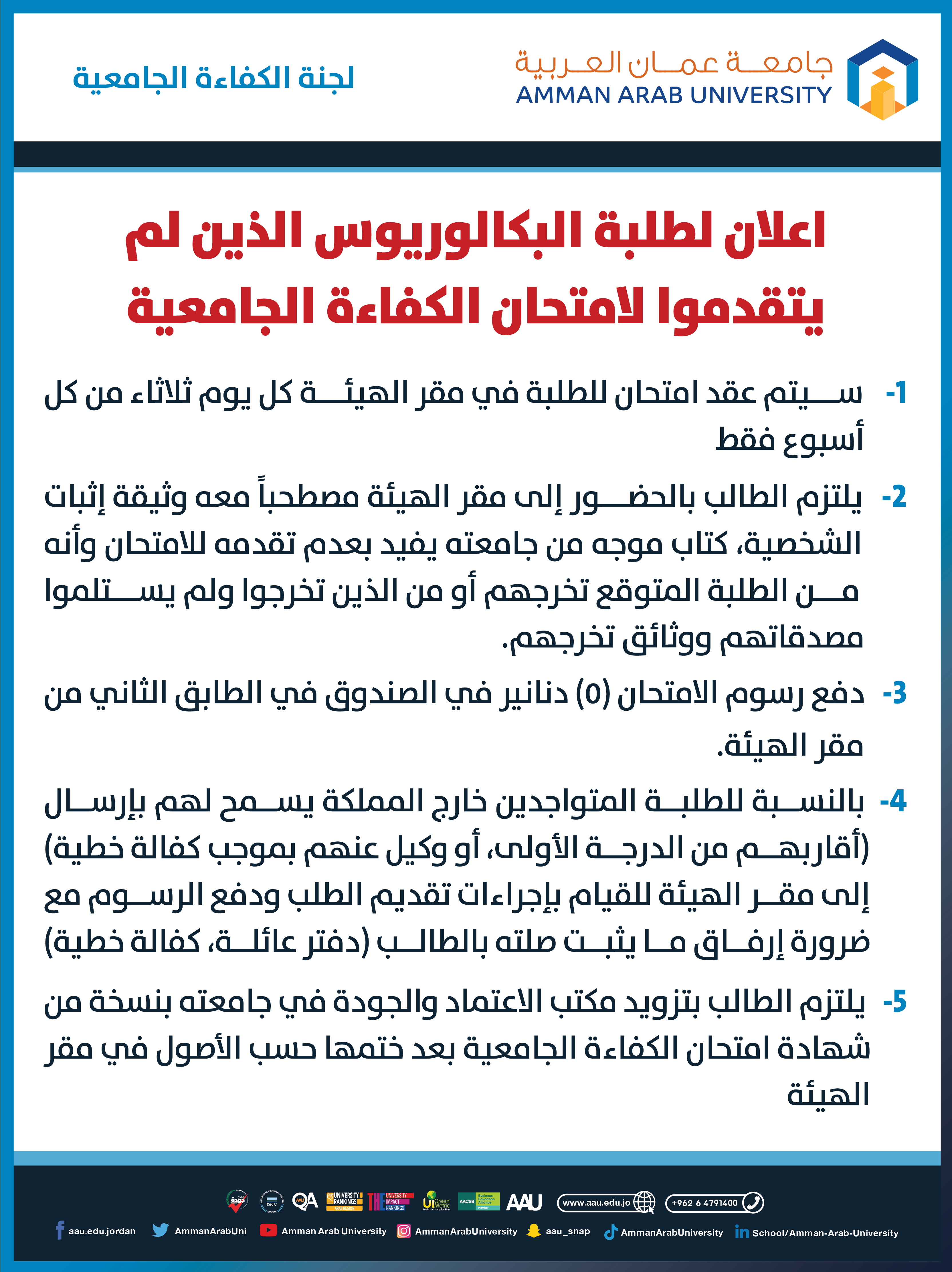 اعلان لطلبة البكالوريوس الذين لم يتقدموا لامتحان الكفاءة الجامعية