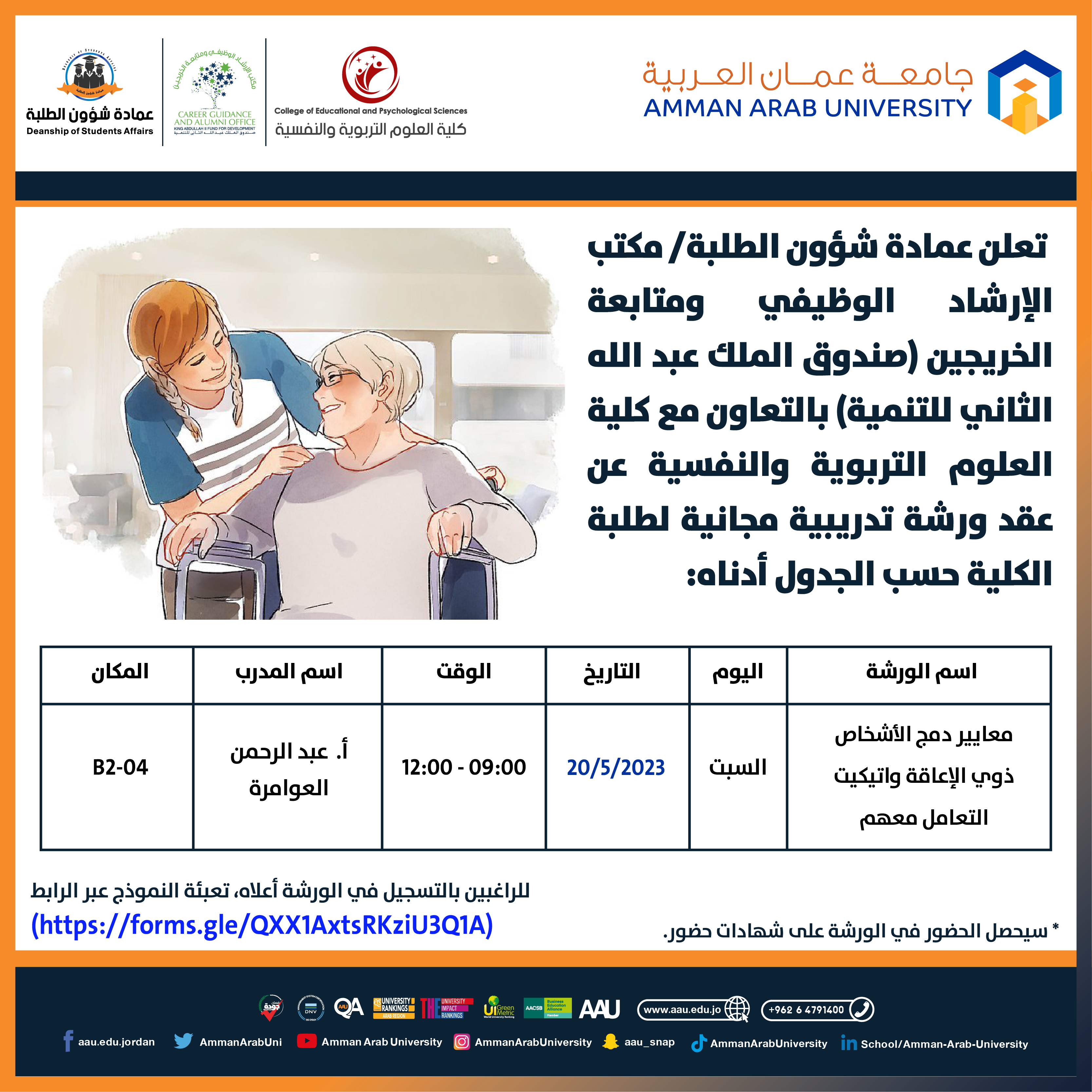 ورشة تدريبية بعنوان معايير دمج اشخاص ذوي الاعاقة واتيكيت التعامل معهم