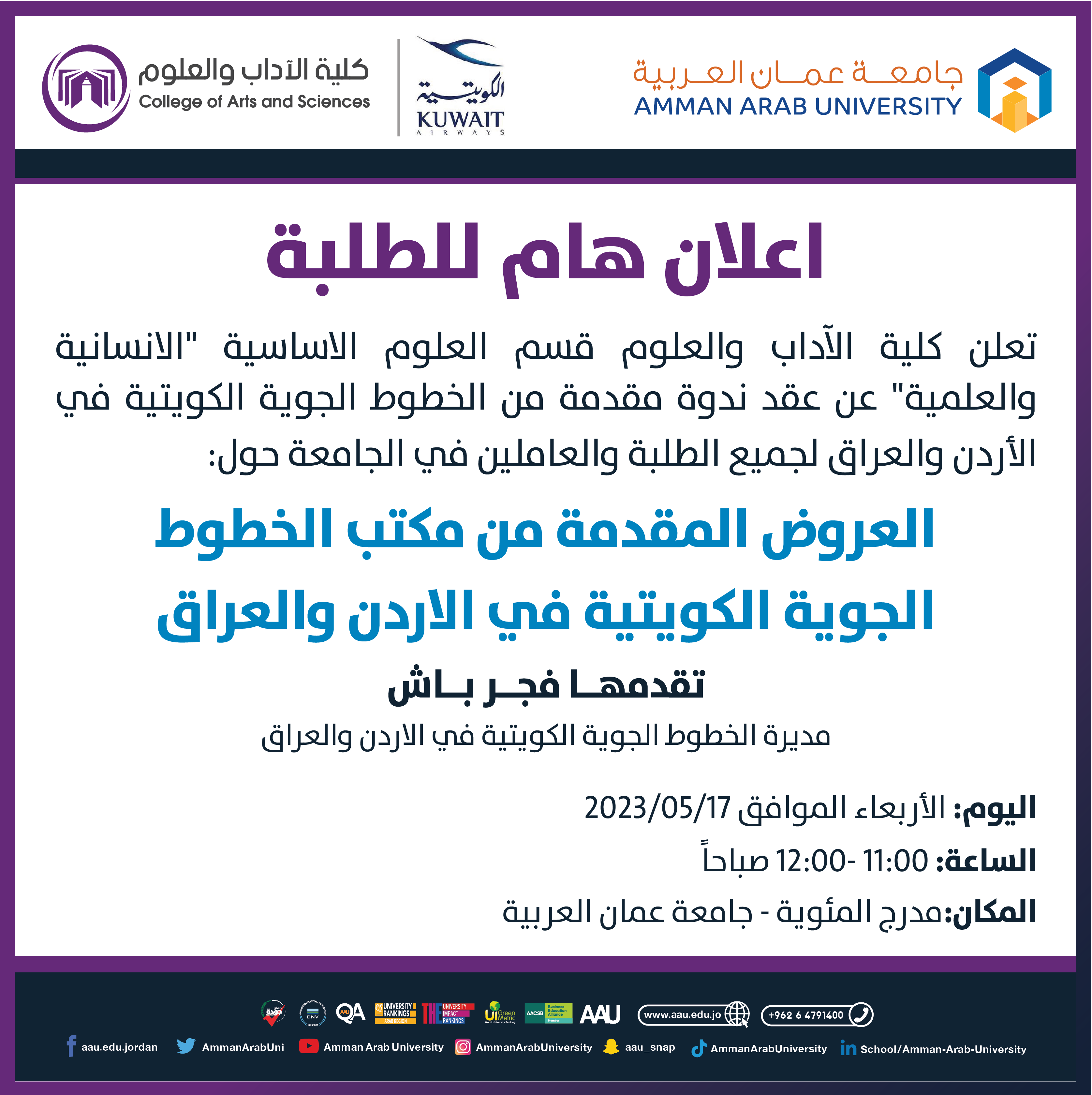 ندوة بعنوان الخطوط الجوية الكويتية