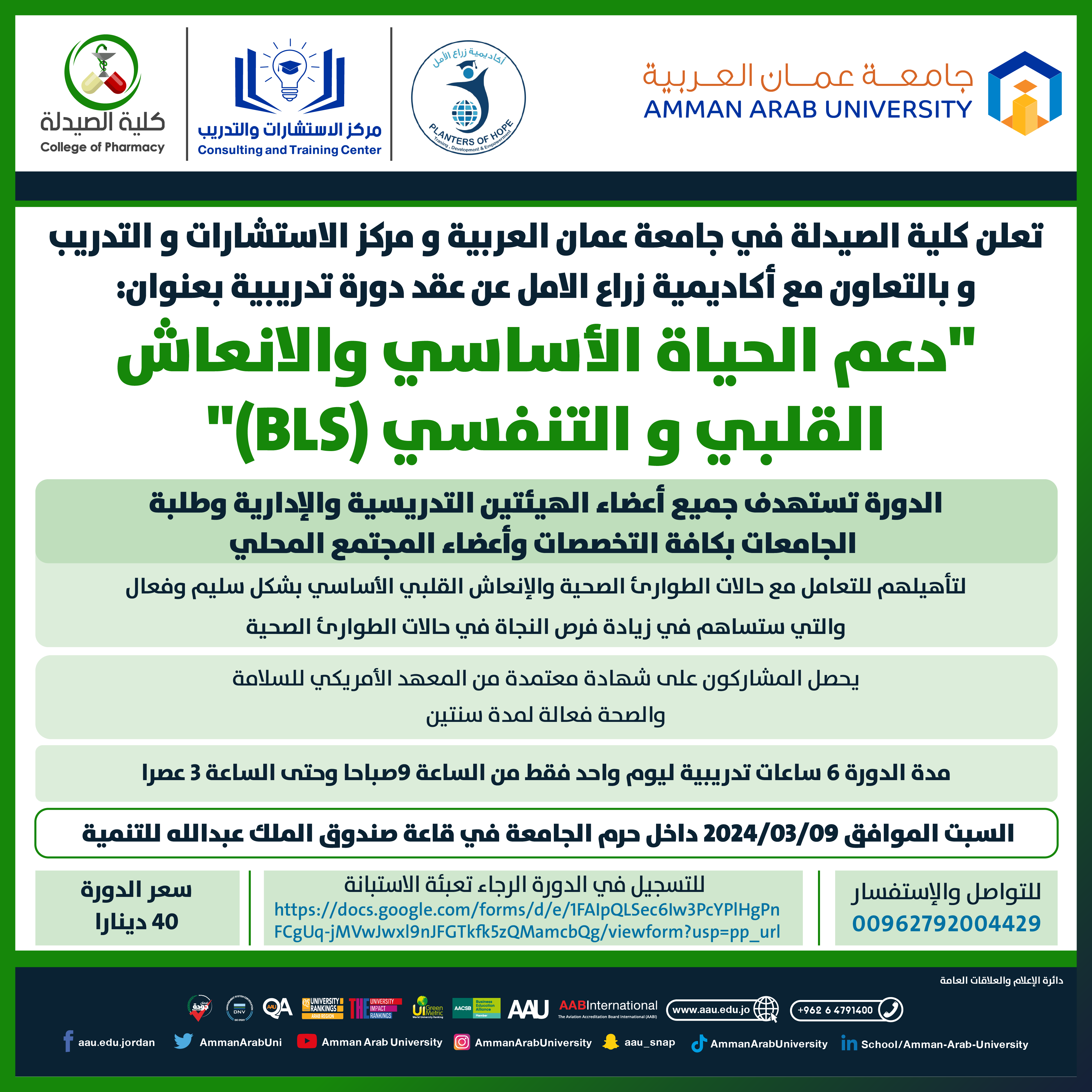 دورة تدريبية بعنوان دعم الحياة الأساسي والانعاش القلبي والتنفسي