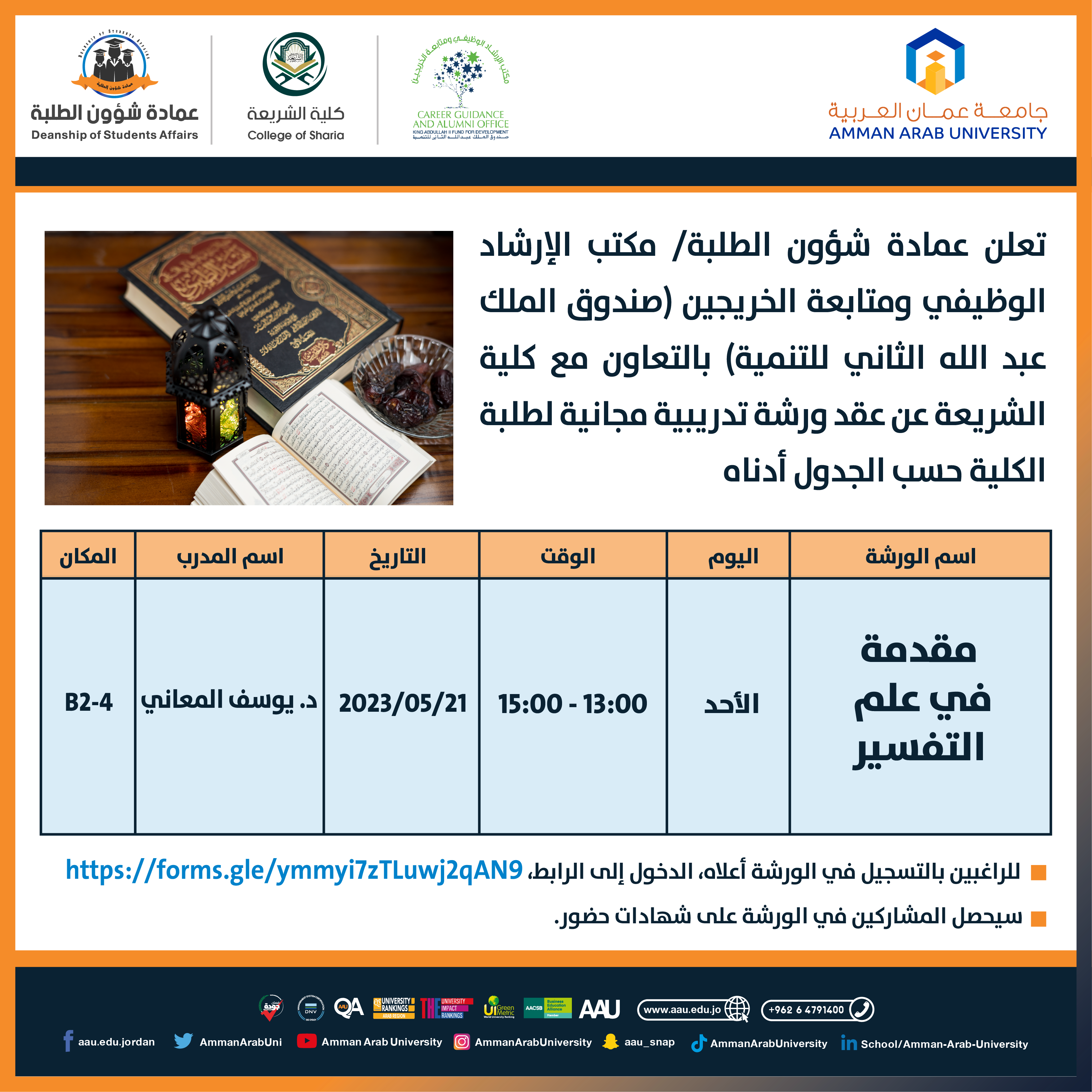 ورشة تدريبية بعنوان مقدمة في علم التفسير