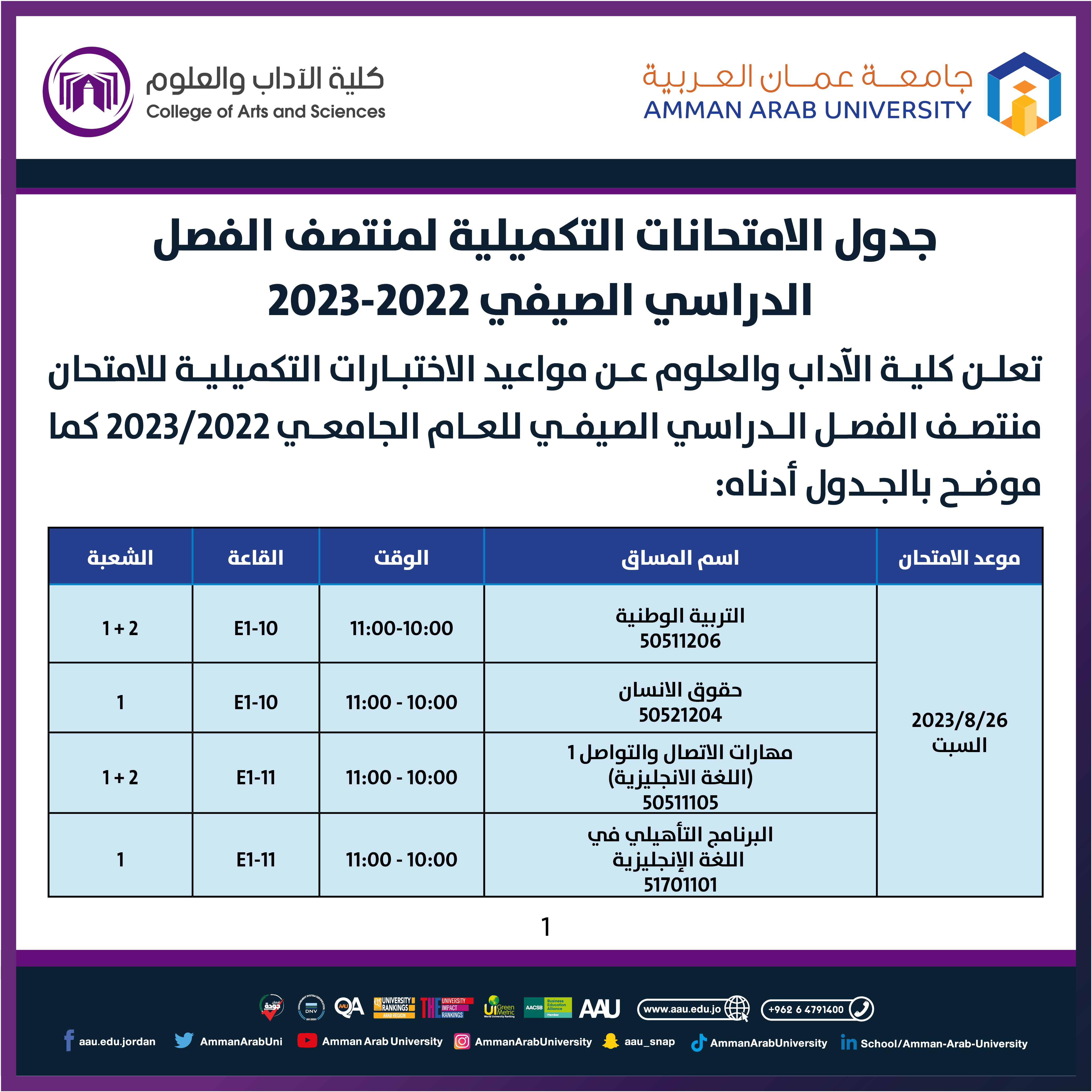 دول امتحانات المنتصف للفصل الصيفي التكميلي للعام الجامعي 2022/20231