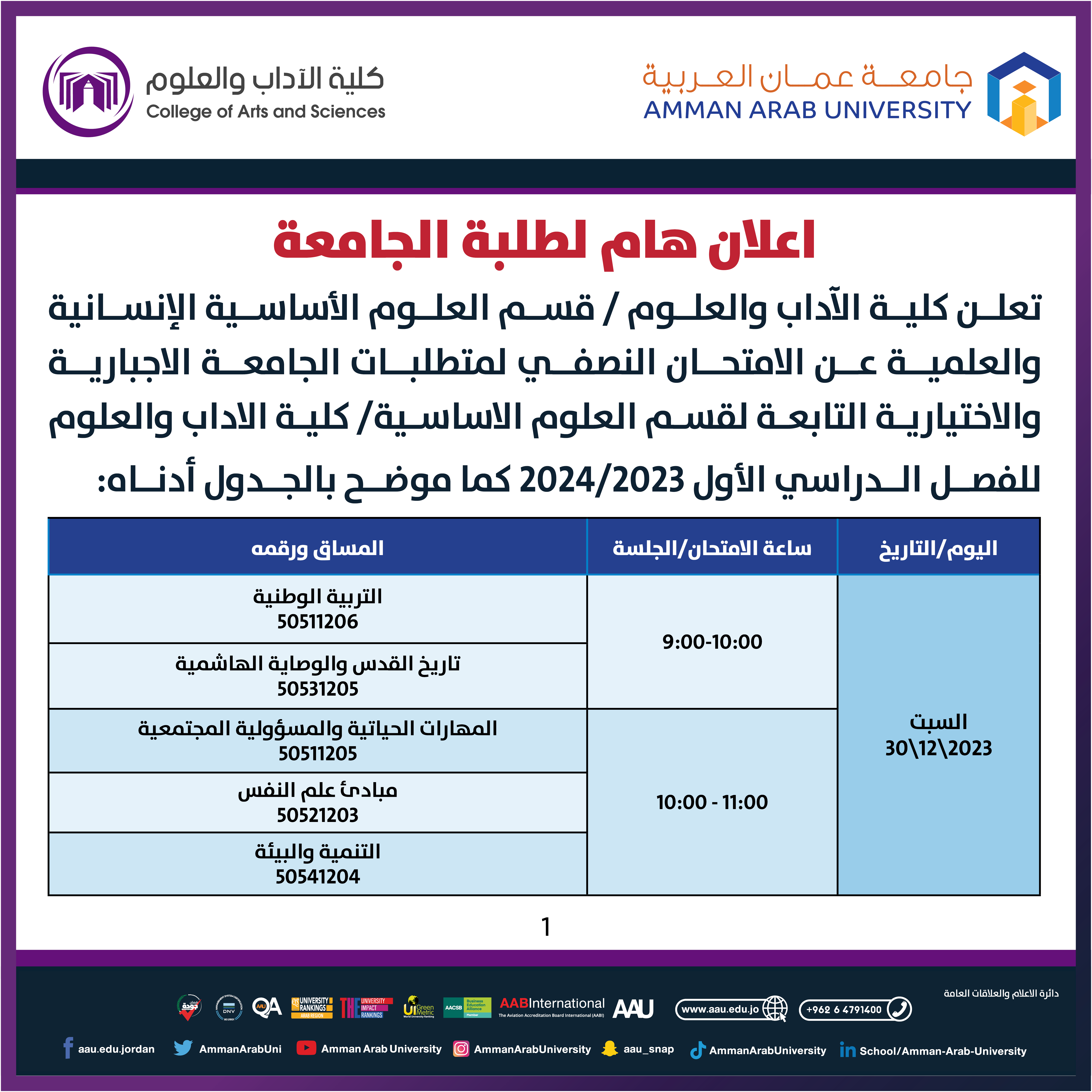اعلان هام - الامتحان النصفي لمتطلبات الجامعة الاجبارية والاختيارية التابعة لقسم العلوم الاساسية / كلية الاداب والعلوم1