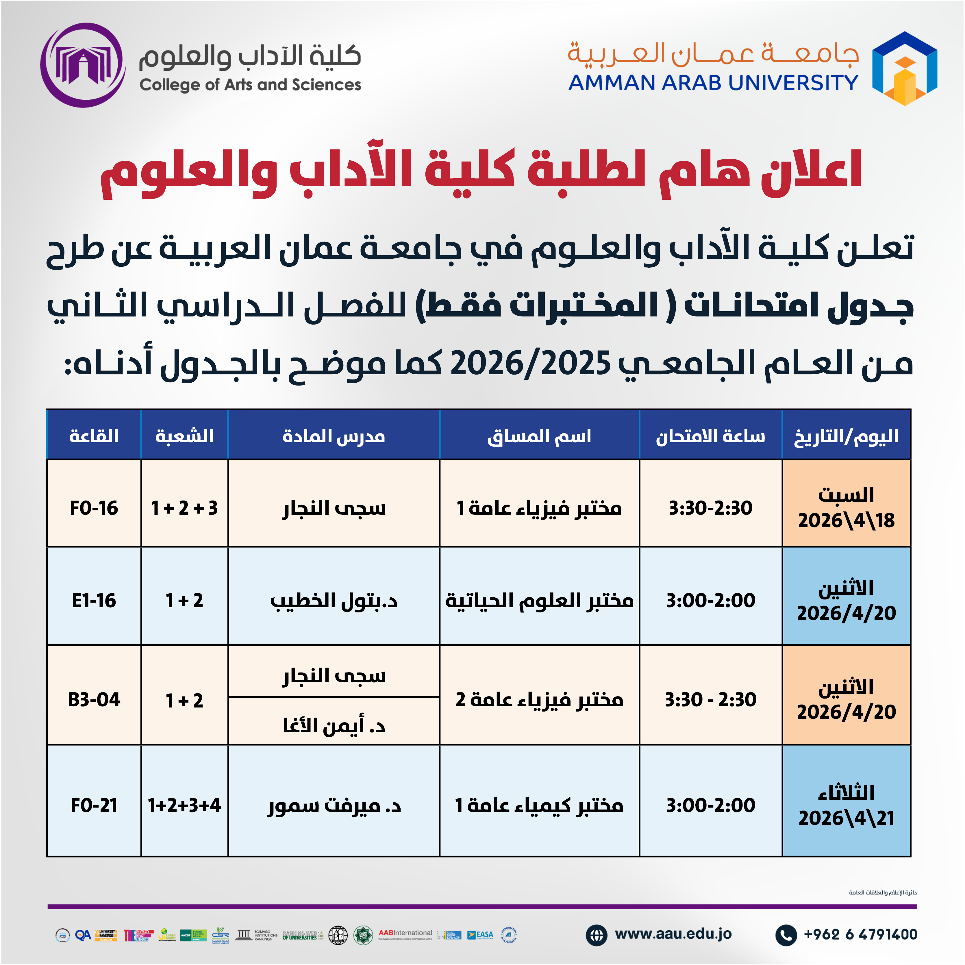 اعلان هام - جدول الإمتحانات نصف فصلية (العملية) للفصل الدراسي الثاني 2025-2026- كلية الاداب والعلوم