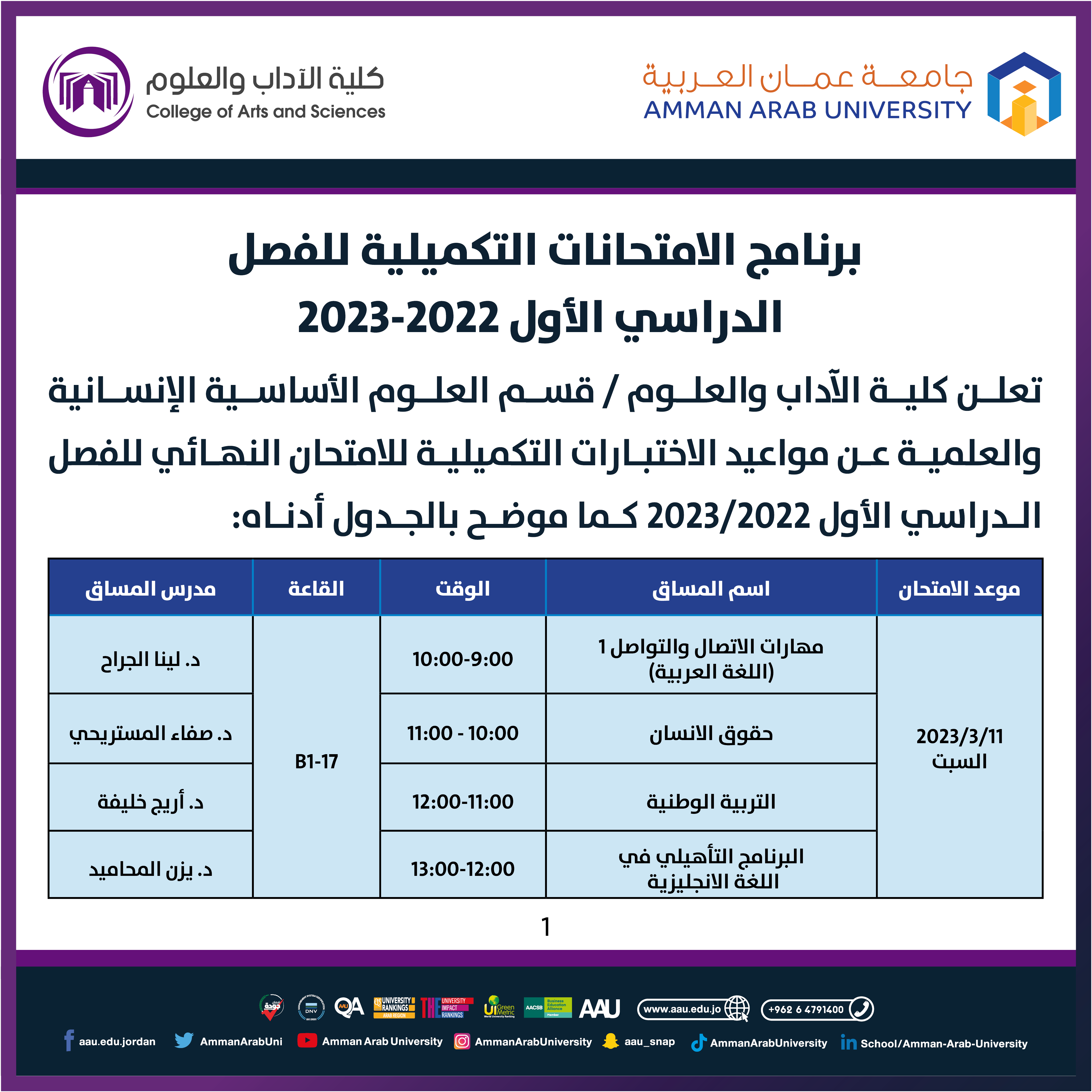 جدول الامتحانات التكميلية للفصل الدراسي الاول 2022-2023- كلية الاداب والعلوم1
