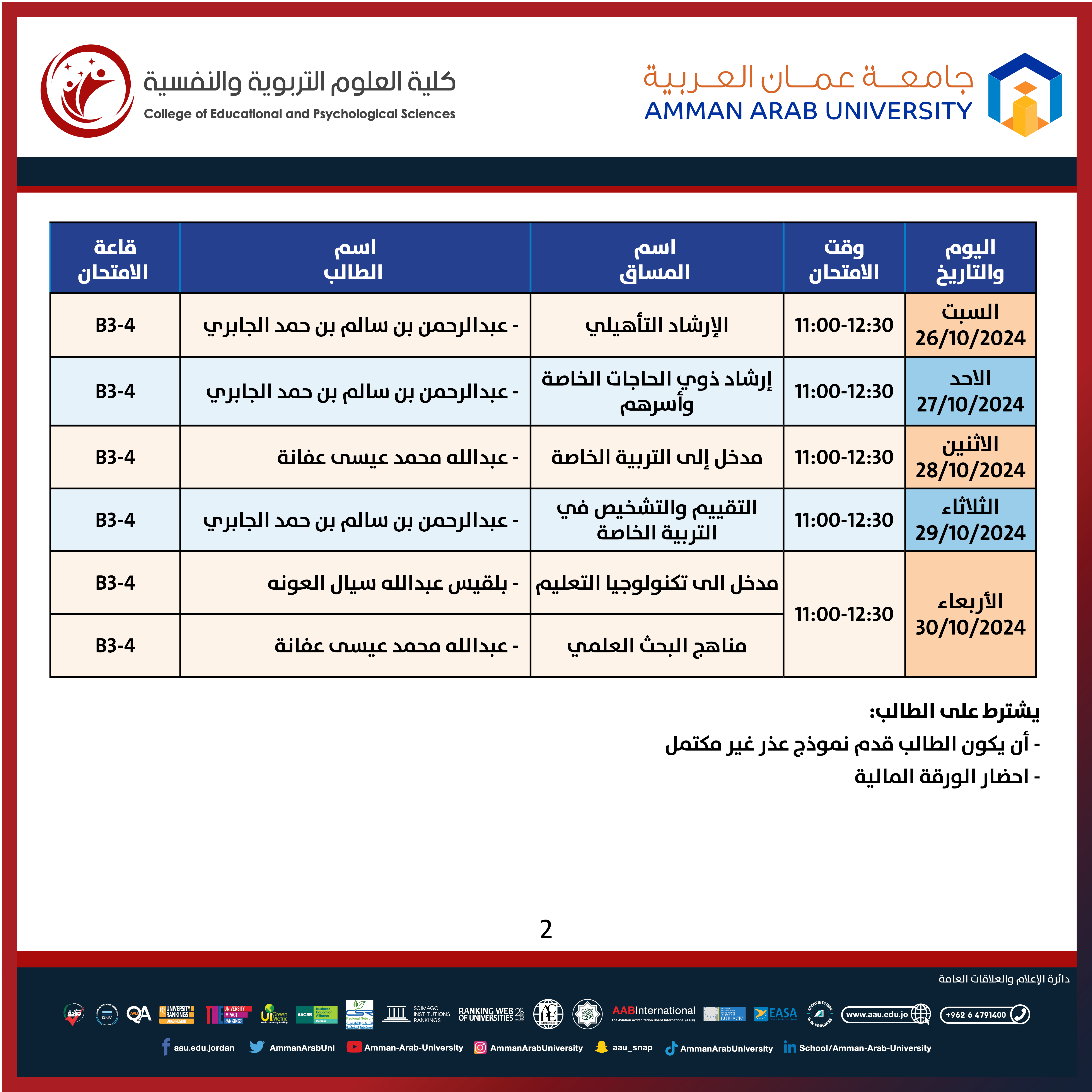 اعلان هام جدول الامتحانات غير المكتمل للفصل الثاني والفصل الصيفي 2023-2024- كلية العلوم التربوية والنفسية2