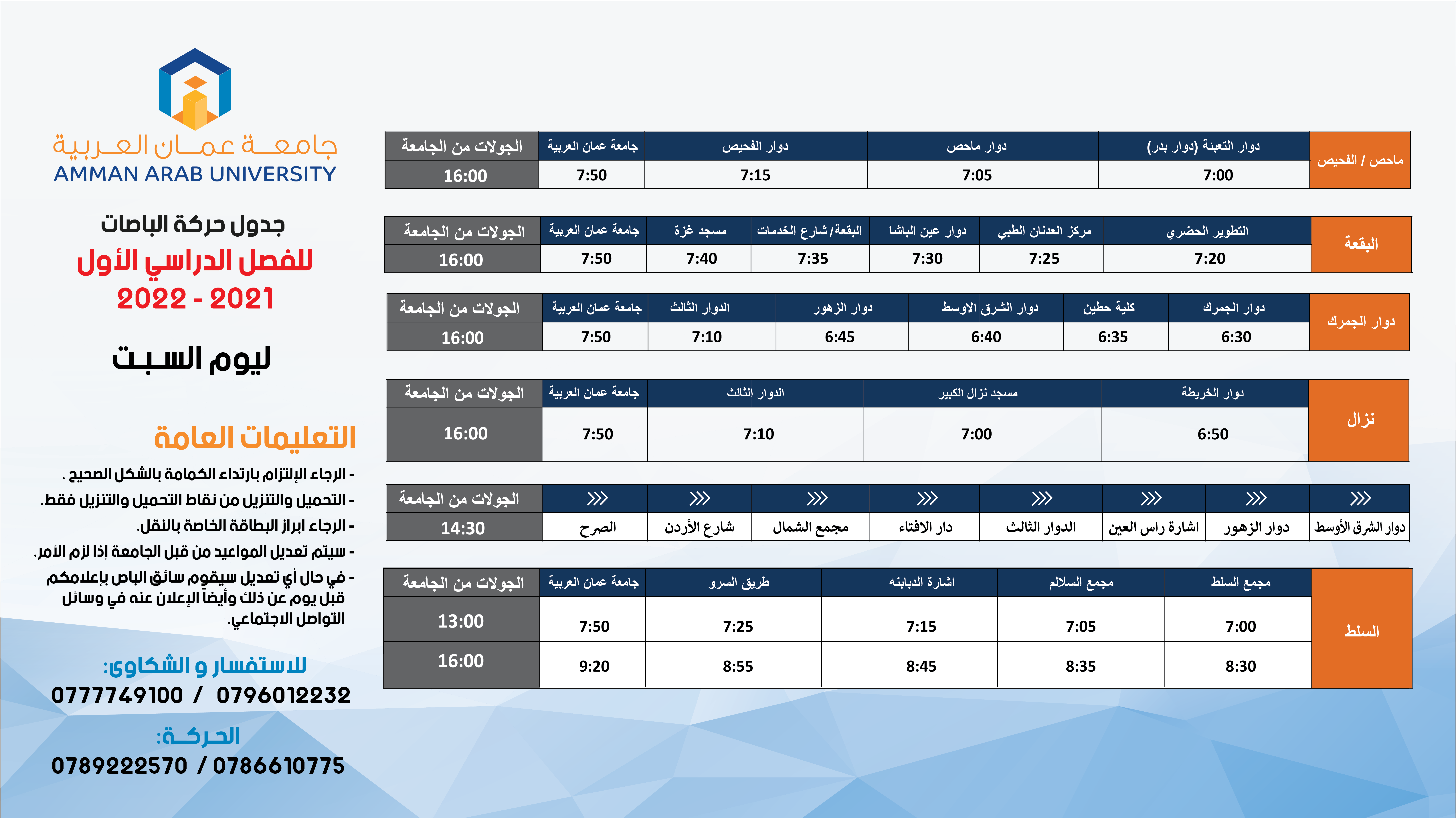  جدول حركة الباصات للفصل الدراسي الاول 2022/2021 - السبت 1
