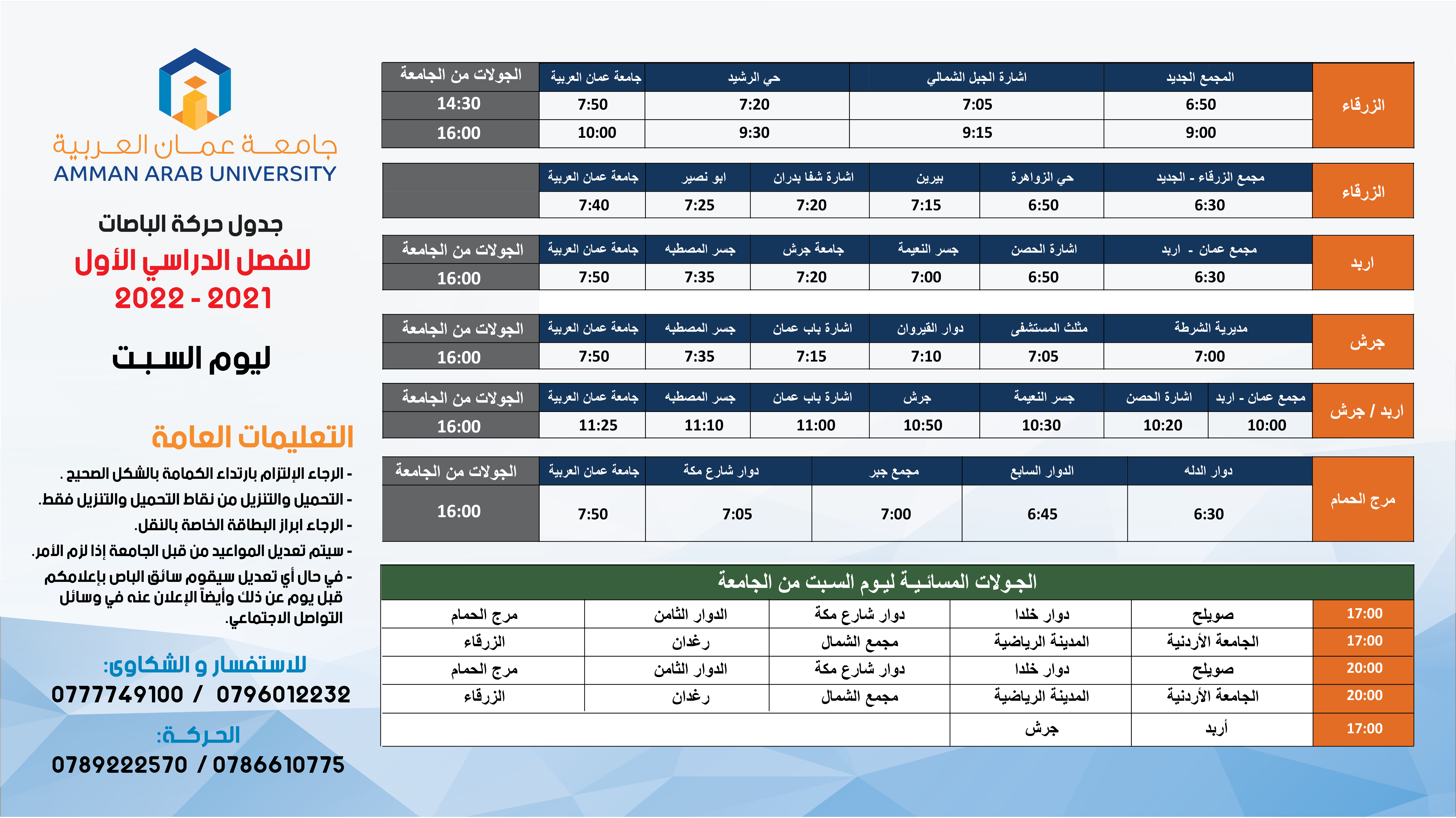  جدول حركة الباصات للفصل الدراسي الاول 2022/2021 - السبت 4