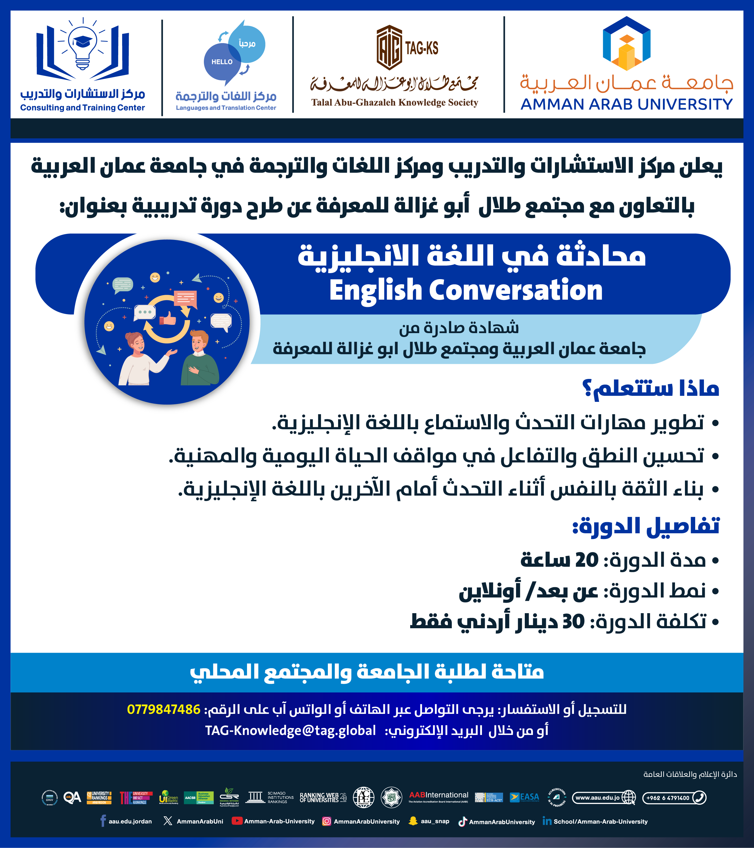 دورة تدريبية بالتعاون مع مجتمع طلال ابو غزالة بعنوان المحادثة باللغة الإنجليزية