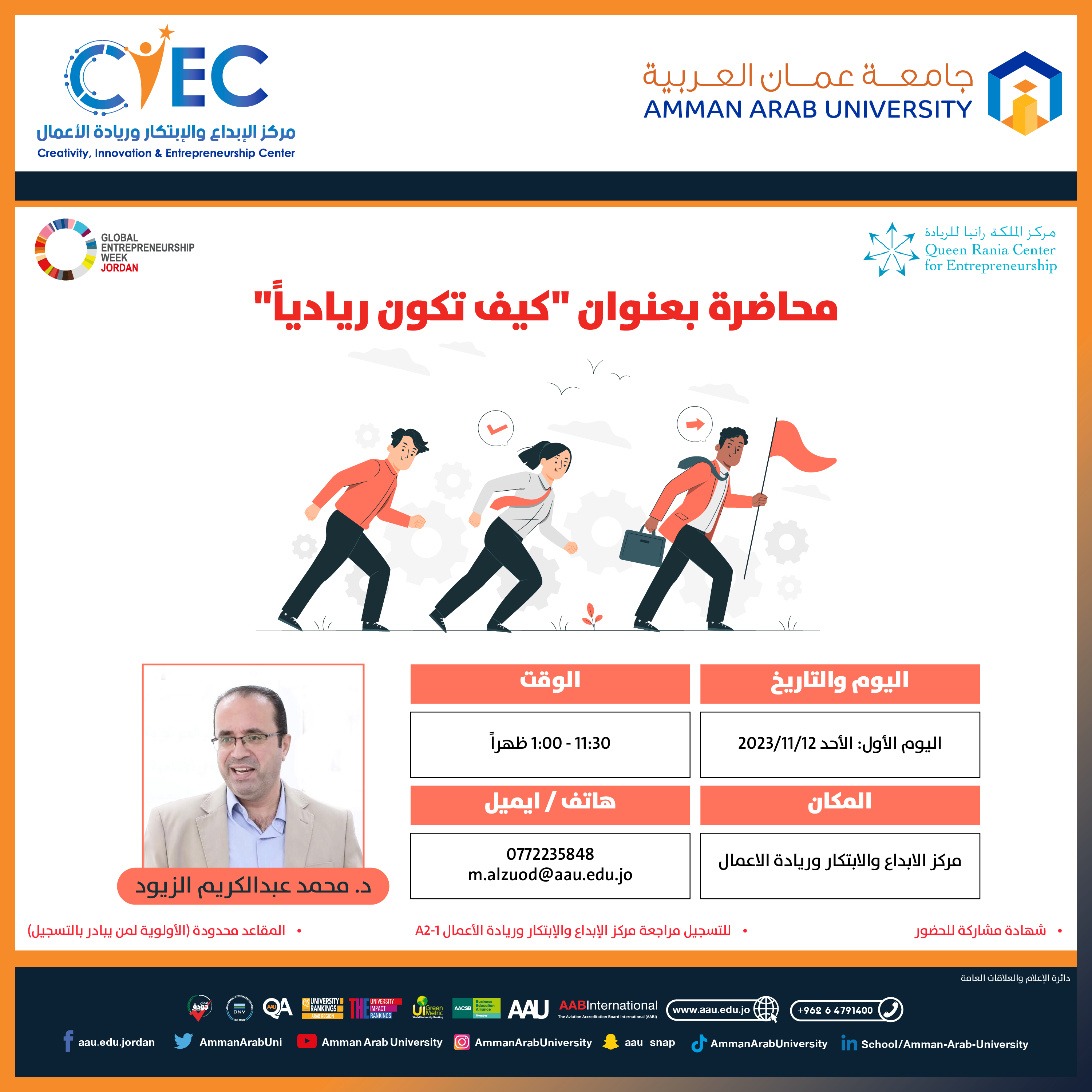 اعلان هام - التعرف على المحاضرات والورش التدريبية للأسبوع العالمي لريادة الأعمال في جامعة عمان العربية1
