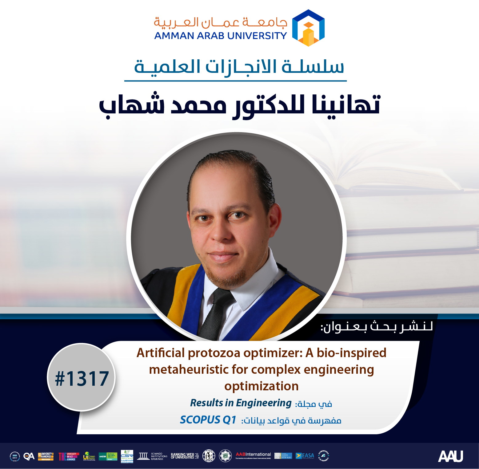 سلسلة الانجازات العلمية د. محمد شهاب