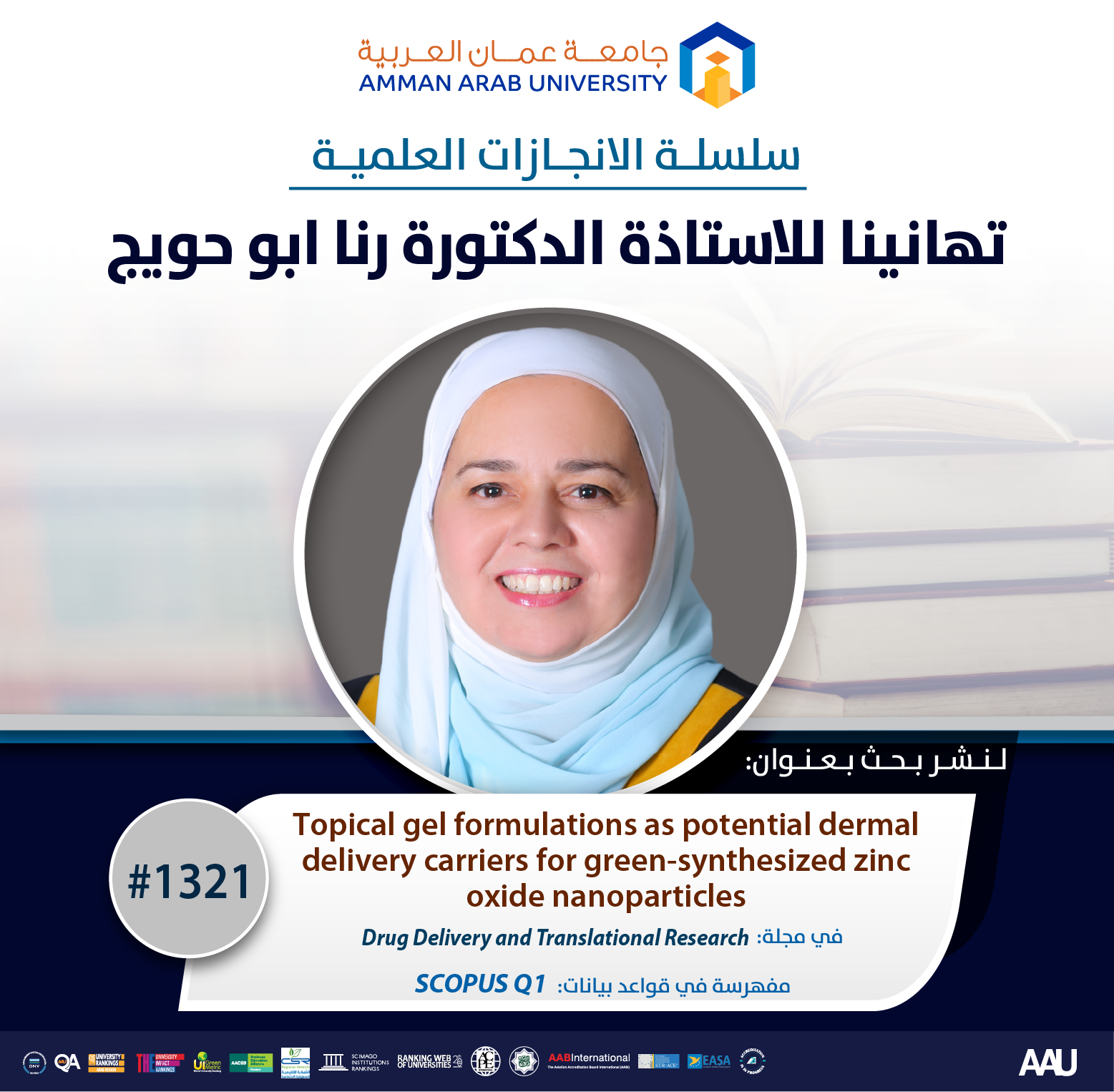 سلسلة الانجازات العلمية أ.د رنا ابو حويج