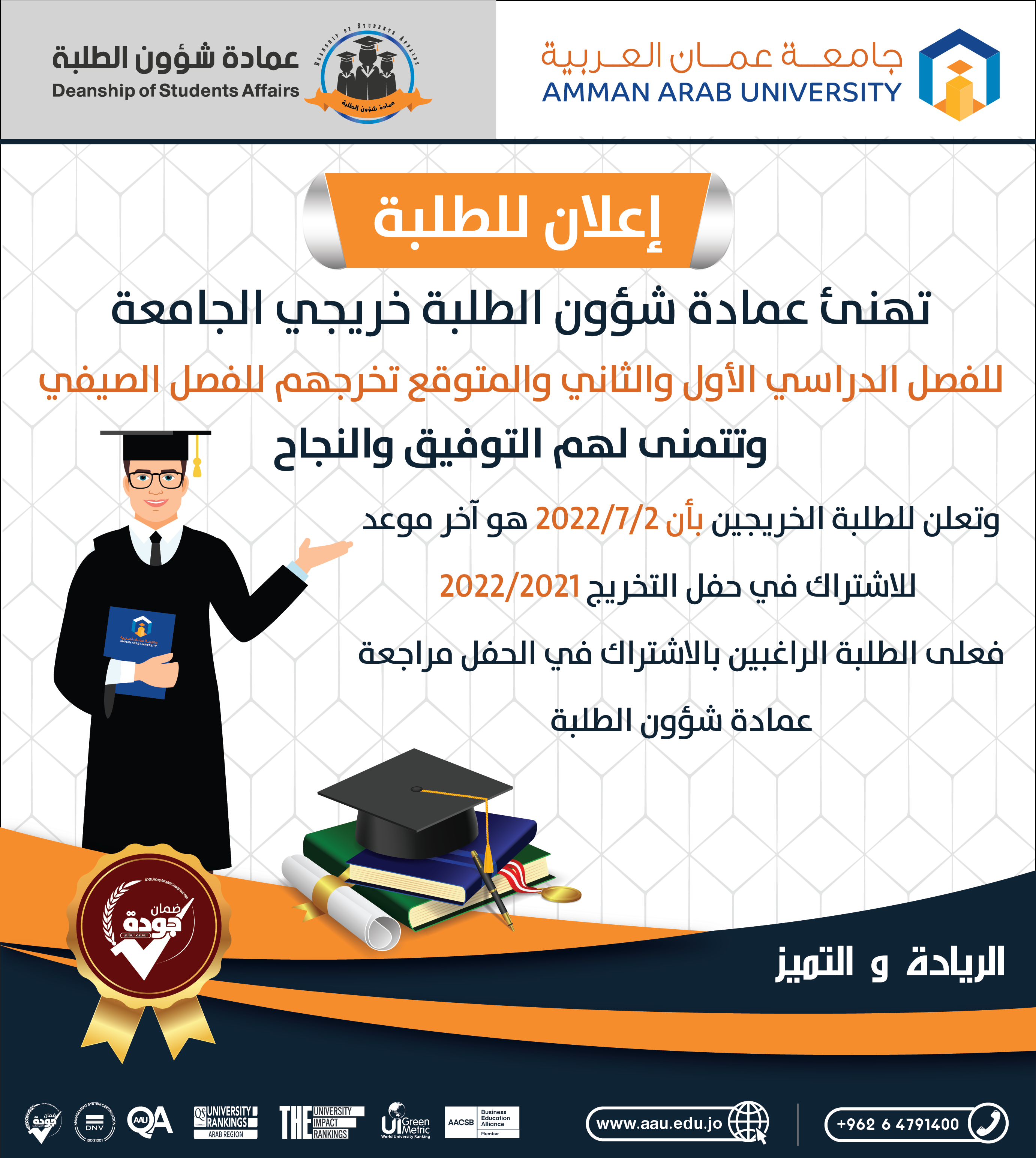للطلبة الراغبين بالاشتراك في الحفل التخريج لسنة 2022/2021 مراجعة عمادة شؤون الطلبة