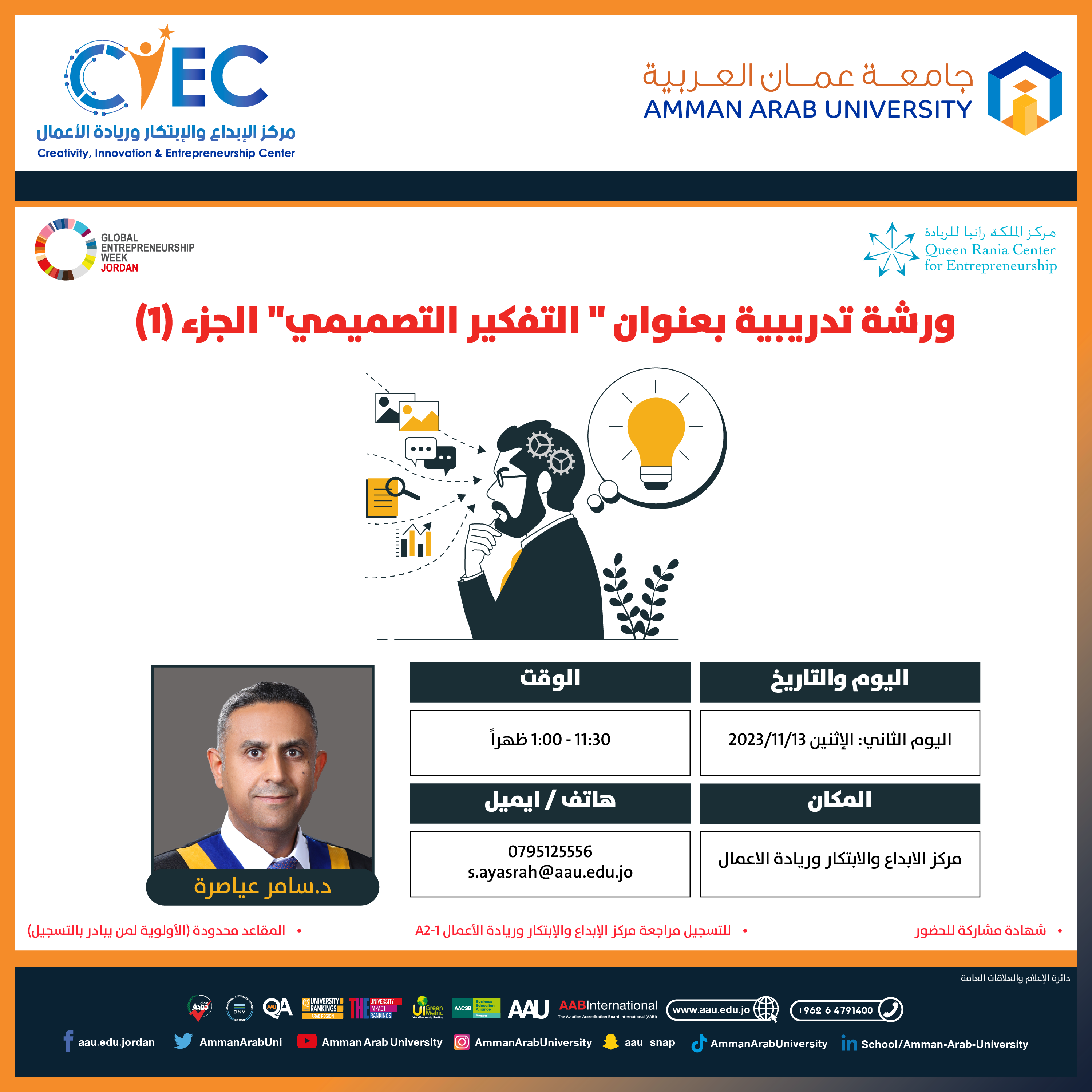اعلان هام - التعرف على المحاضرات والورش التدريبية للأسبوع العالمي لريادة الأعمال في جامعة عمان العربية3