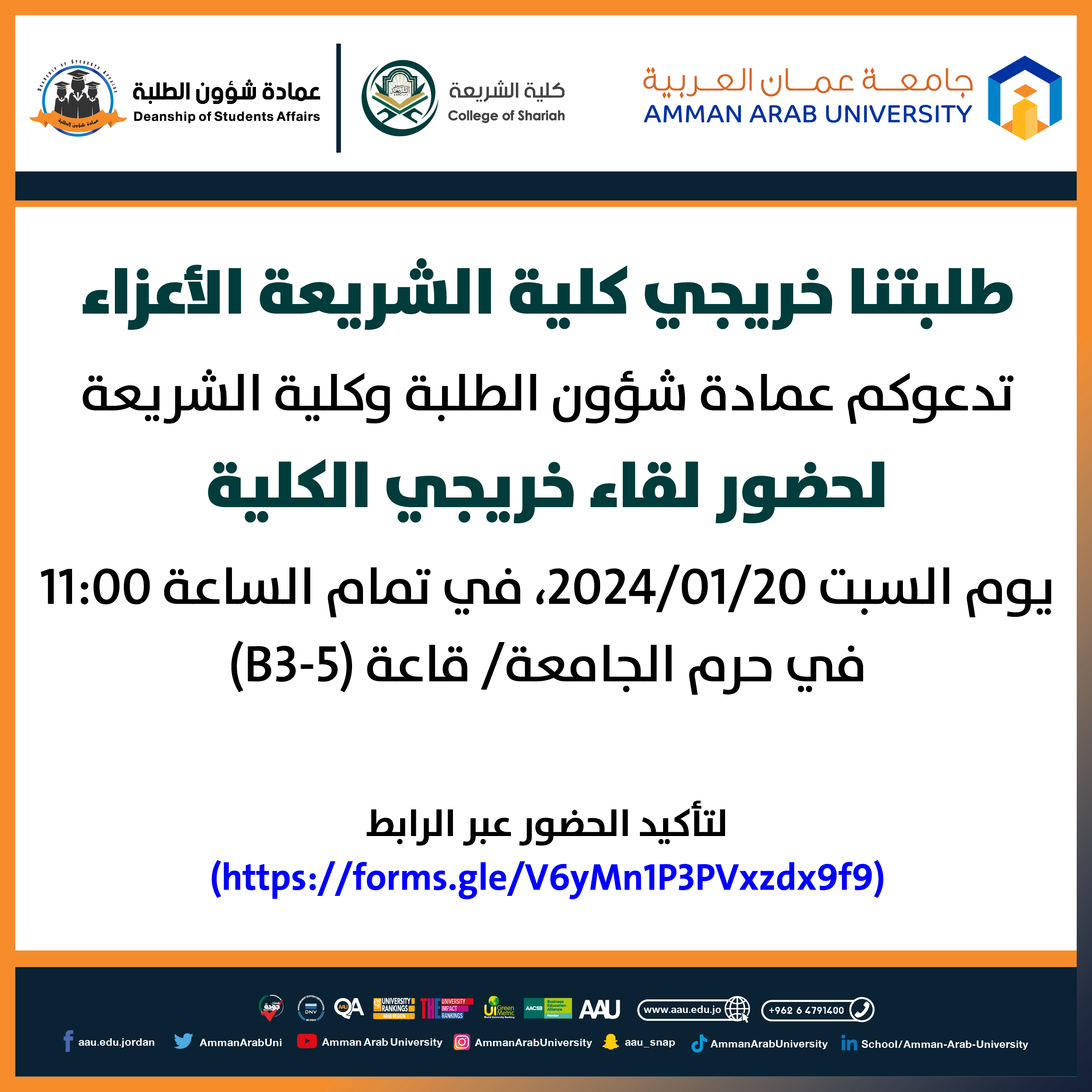 اعلان لطلبة كلية الشريعة - لقاء خريجي كلية الشريعة