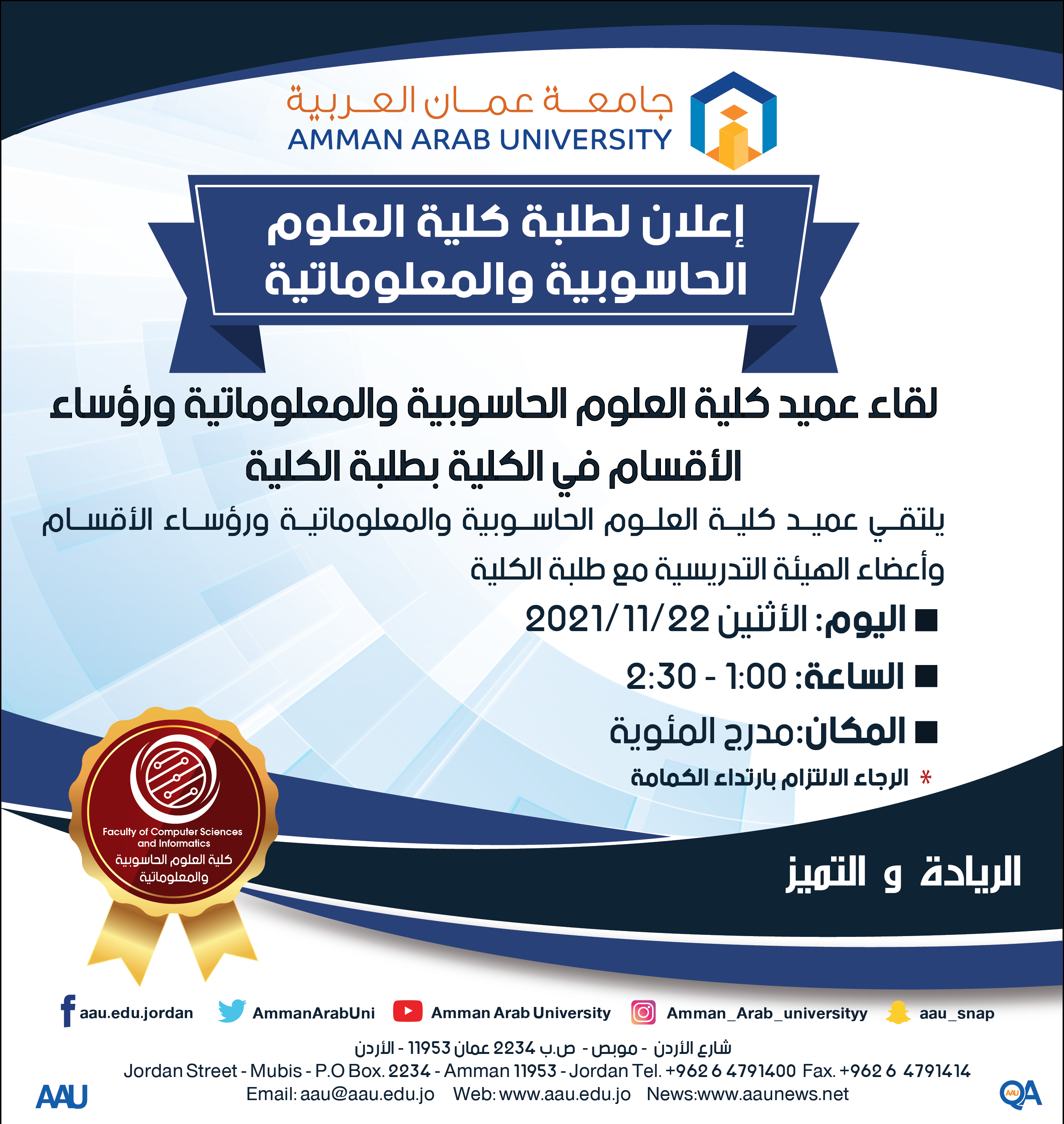 إعلان لقاء لطلبة كلية العلوم الحاسوبية والمعلوماتية
