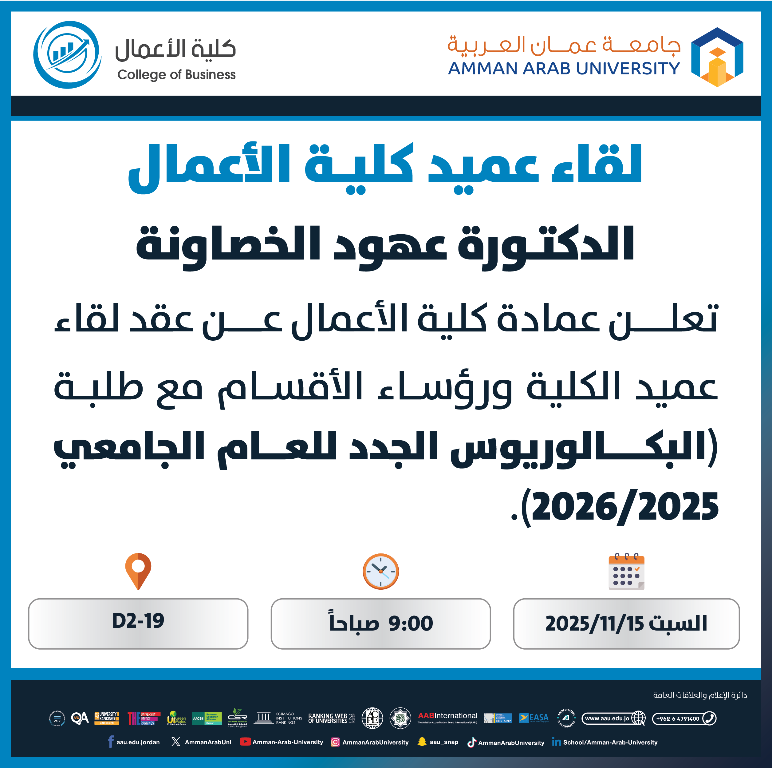 اعلان لقاء عميد كلية الاعمال مع طلبة البكالوريوس الجدد للعام الجامعي 2025-2026