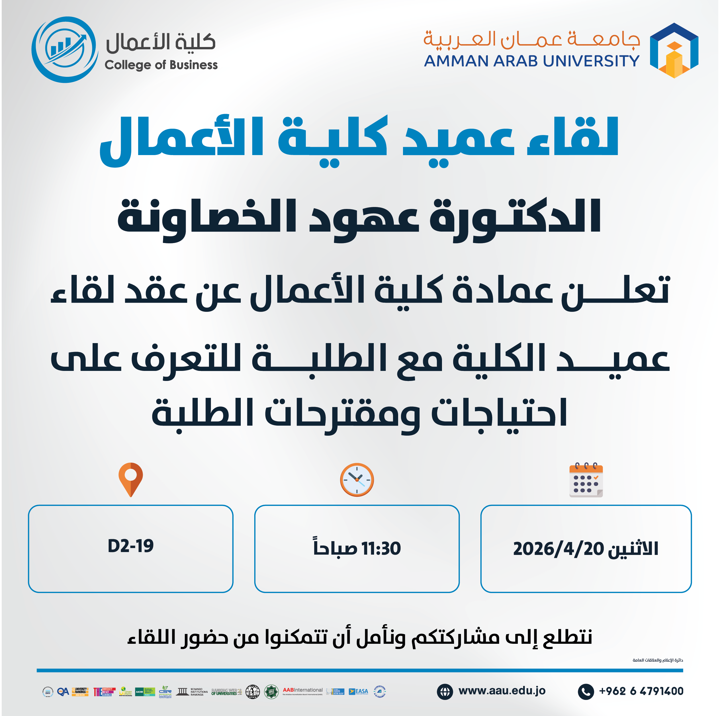 اعلان لقاء عميد كلية علوم الاعمال مع الطلبة 2025-2026