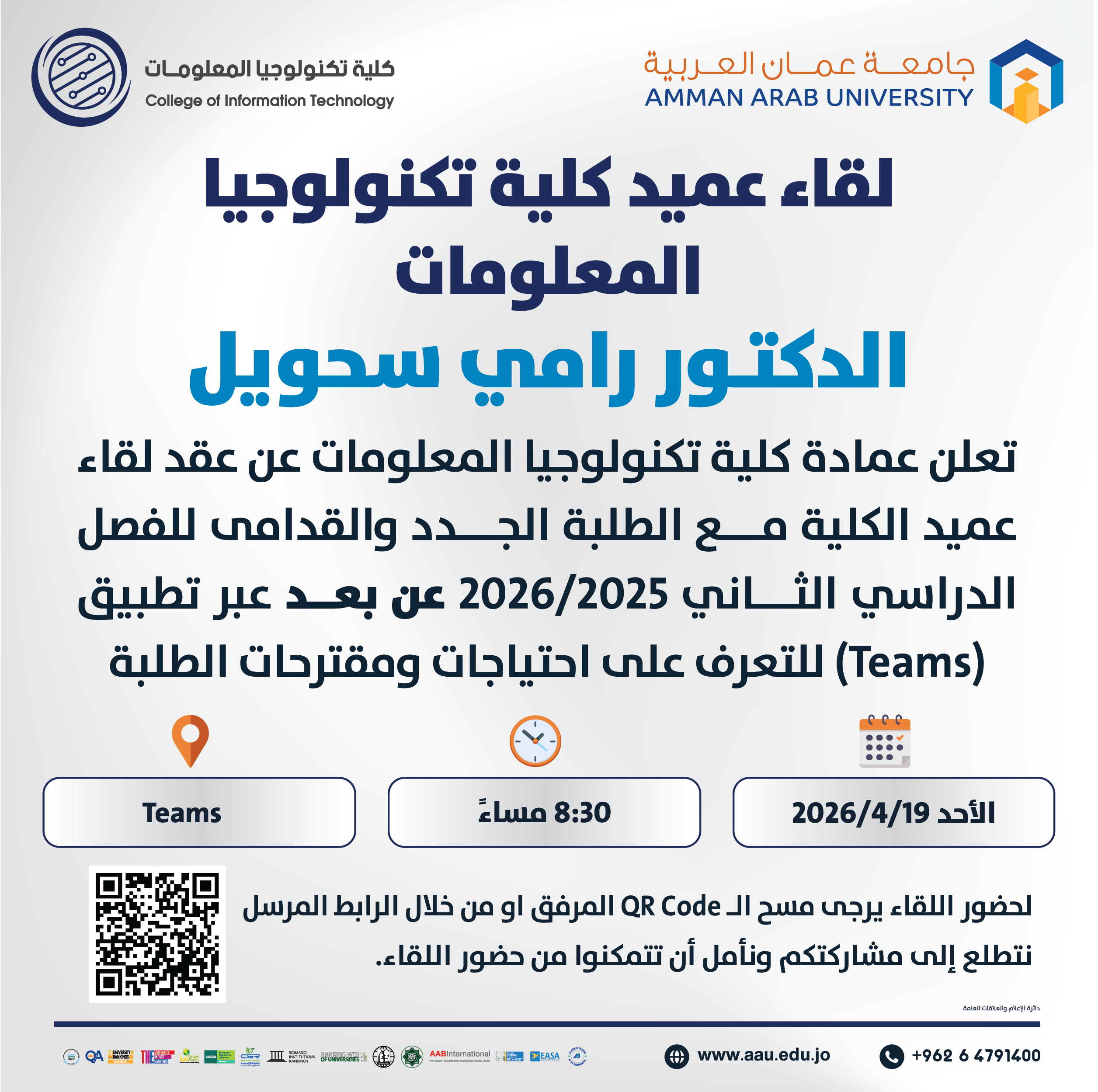 اعلان لقاء عميد كلية تكنولوجيا المعلومات مع الطلبة الجدد والقدامى 2025-2026